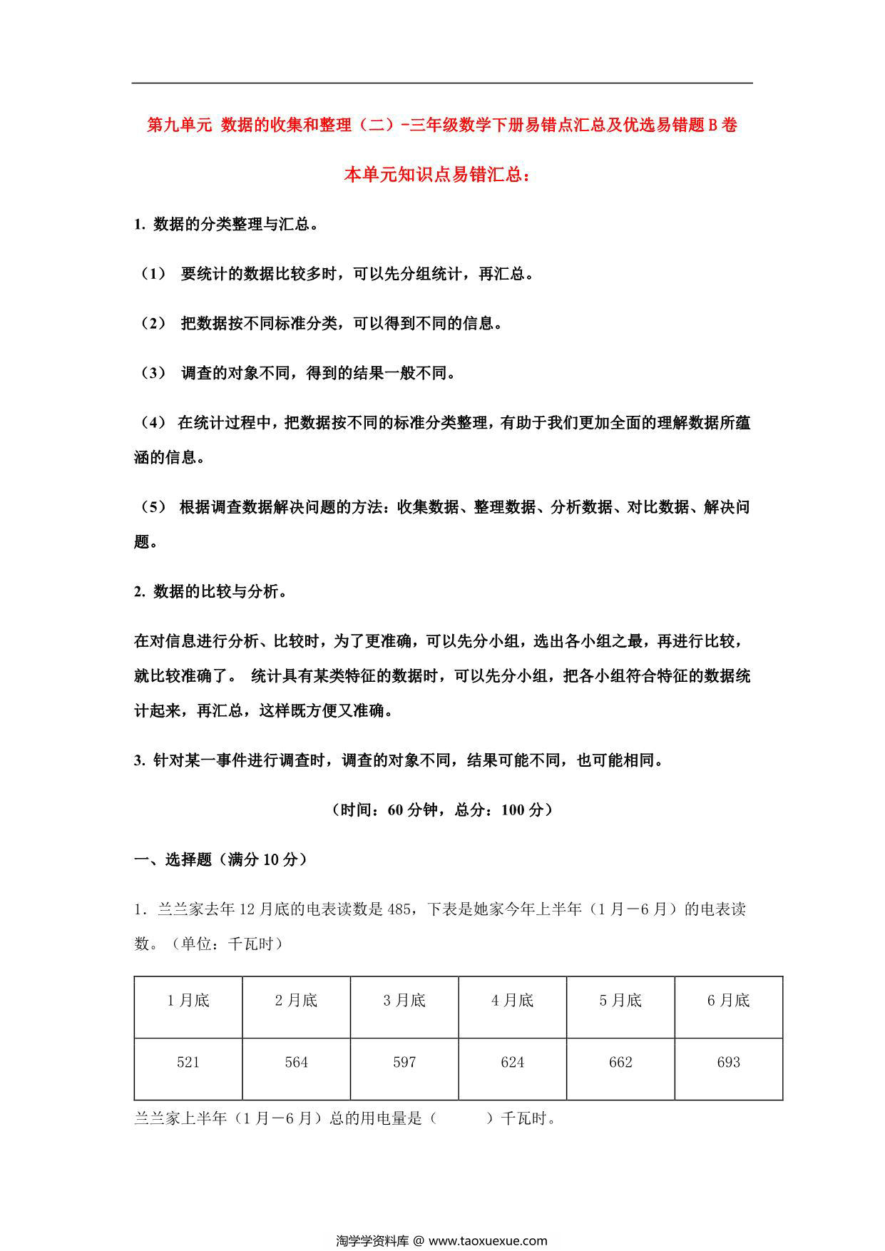 图片[1]-第九单元 数据的收集和整理（二）- 三年级数学下册易错点汇总及优选易错题B卷（苏教版），12页PDF可打印-淘学学资料库