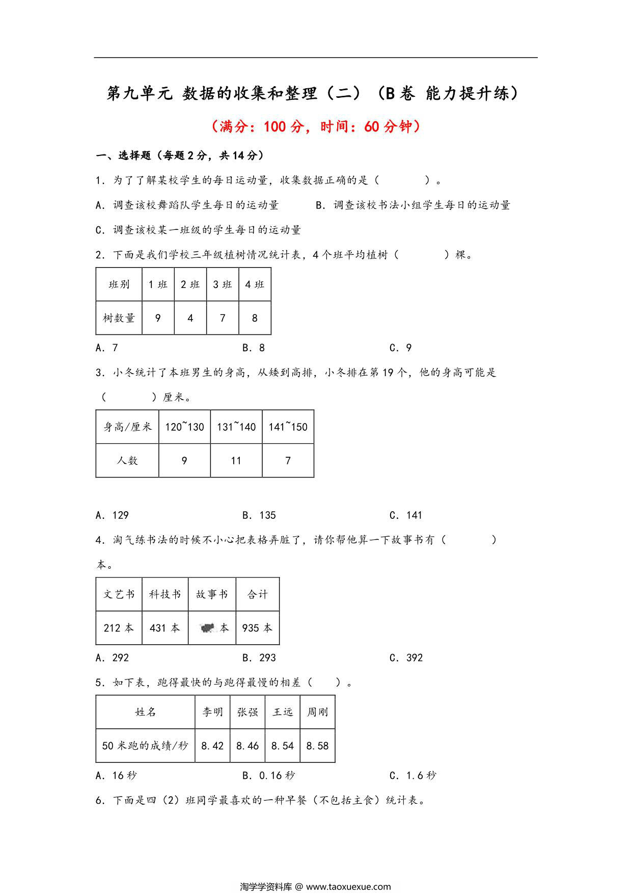 图片[1]-第九单元 数据的收集和整理（二）（B卷 能力提升练）- 三年级下册数学单元AB卷（苏教版），16页PDF可打印-淘学学资料库