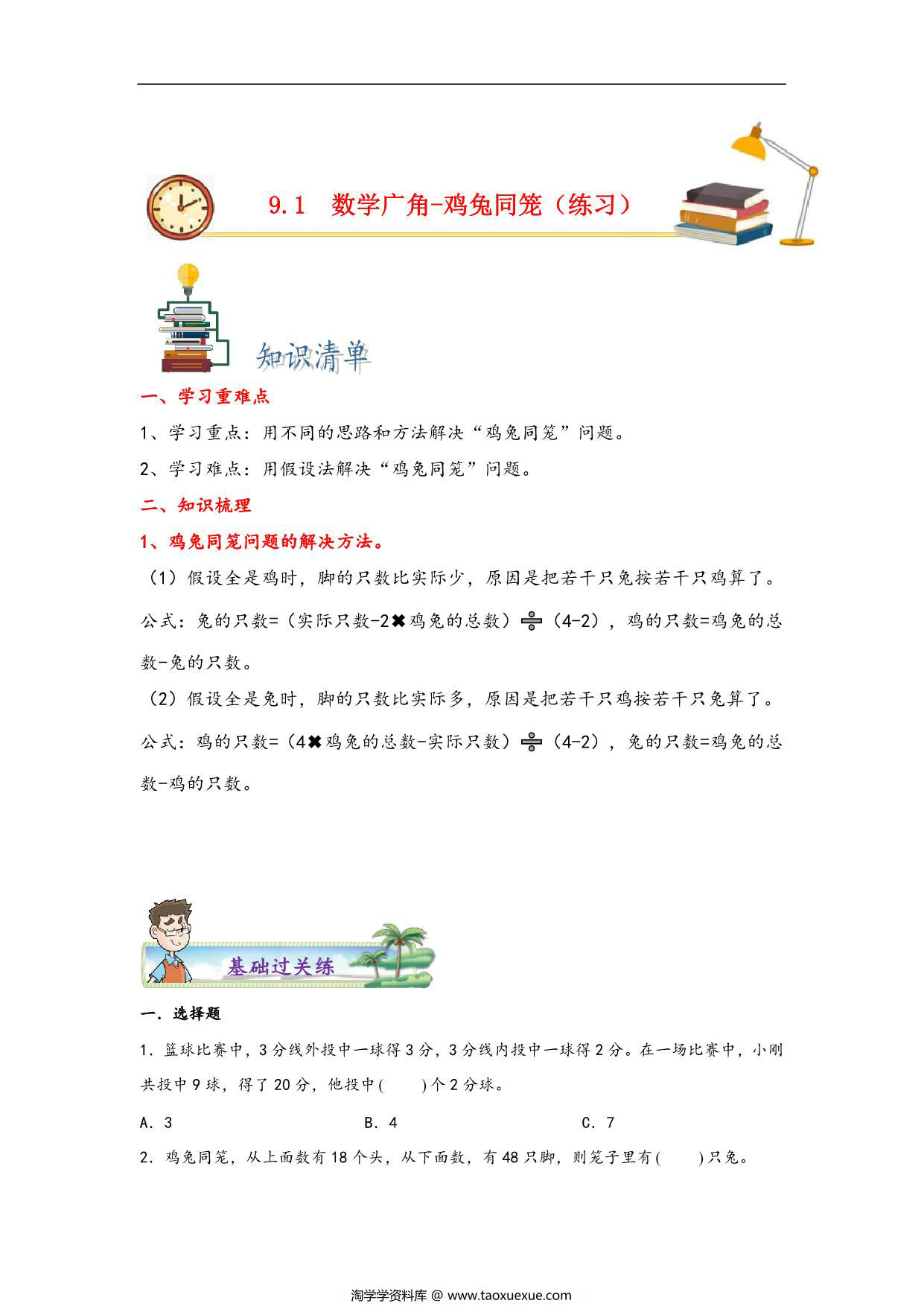 图片[1]-第九单元9.1数学广角-鸡兔同笼 – 四年级数学下册课时练分层作业（人教版），10页PDF可打印-淘学学资料库