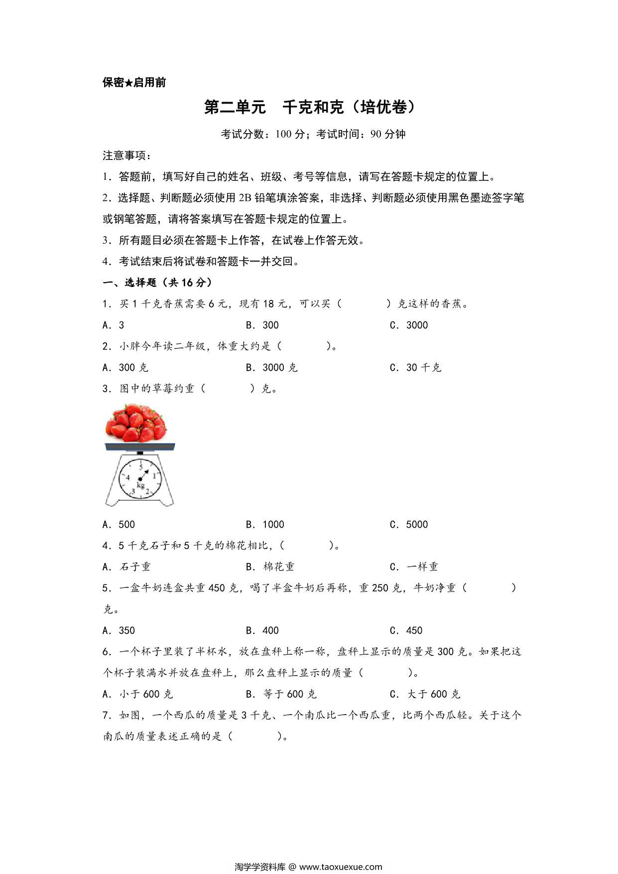 图片[1]-第二单元 千克和克（培优卷）- 三年级上册数学高频易错强化训练（苏教版），12页PDF可打印-淘学学资料库