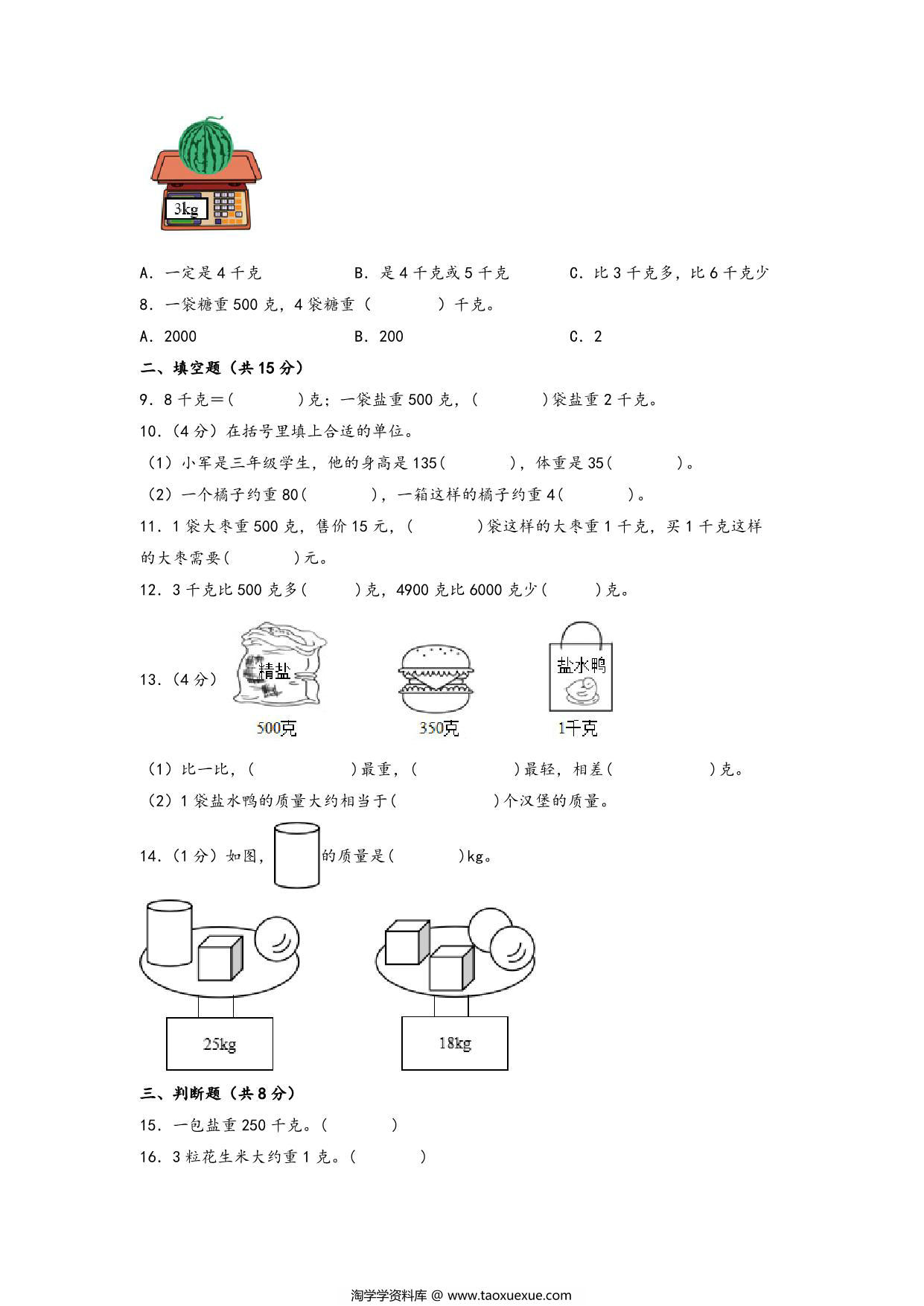 图片[2]-第二单元 千克和克（培优卷）- 三年级上册数学高频易错强化训练（苏教版），12页PDF可打印-淘学学资料库