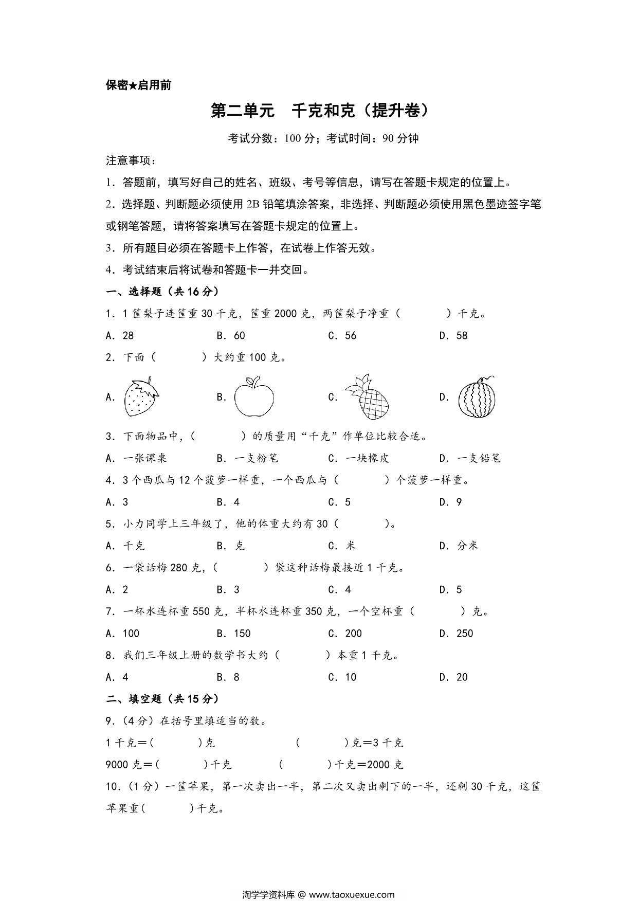 图片[1]-第二单元 千克和克（提升卷）- 三年级上册数学高频易错强化训练（苏教版），13页PDF可打印-淘学学资料库