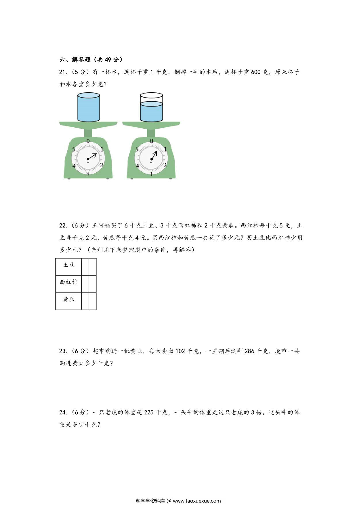 图片[3]-第二单元 千克和克（提升卷）- 三年级上册数学高频易错强化训练（苏教版），13页PDF可打印-淘学学资料库