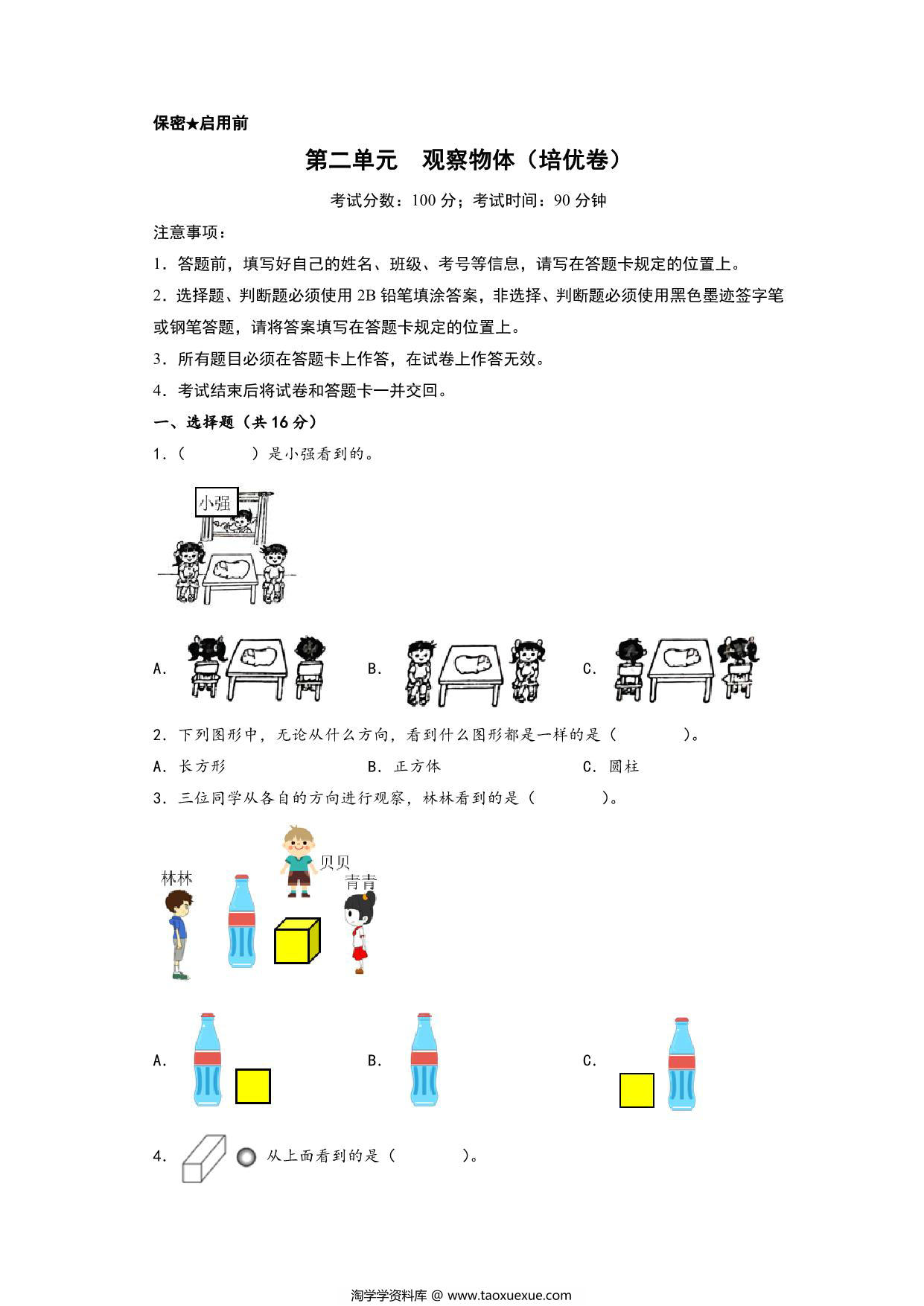 图片[1]-第二单元 观察物体（培优卷）- 三年级上册数学高频易错强化训练（北师大版），19页PDF可打印-淘学学资料库