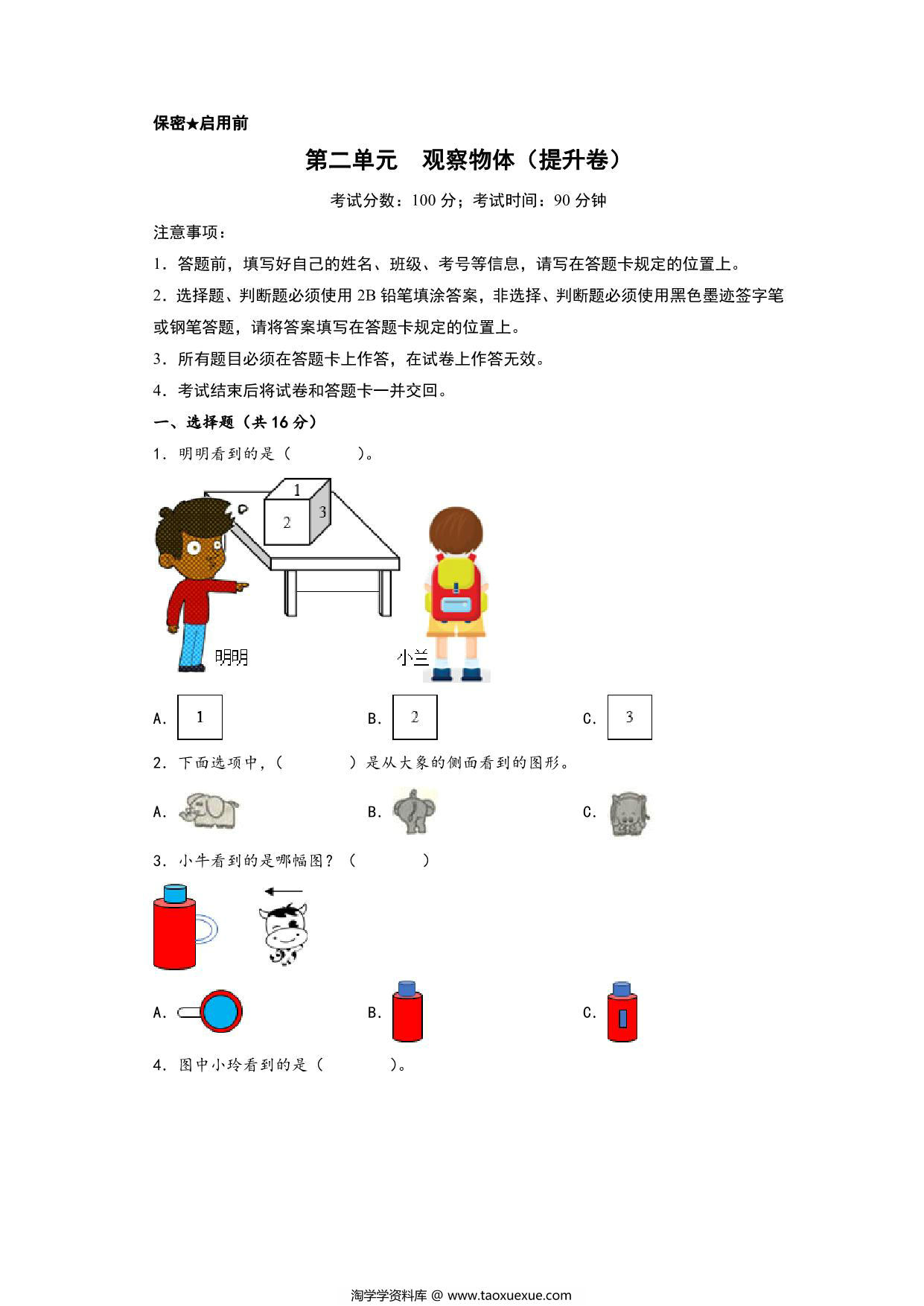 图片[1]-第二单元 观察物体（提升卷）- 三年级上册数学高频易错强化训练（北师大版），18页PDF可打印-淘学学资料库