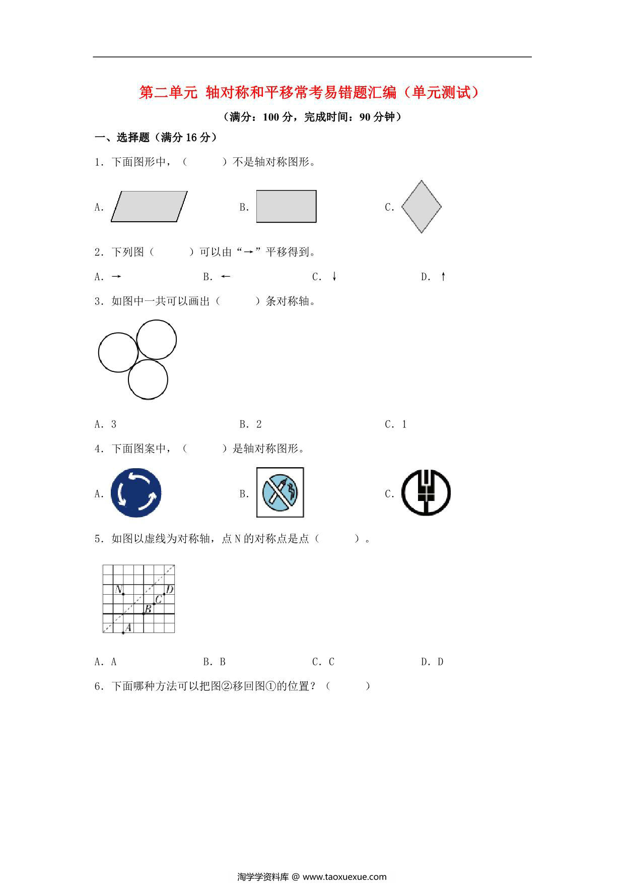 图片[1]-第二单元 轴对称和平移 常考易错题汇编（单元测试）小学数学五年级上册（北师大版），16页PDF可打印-淘学学资料库