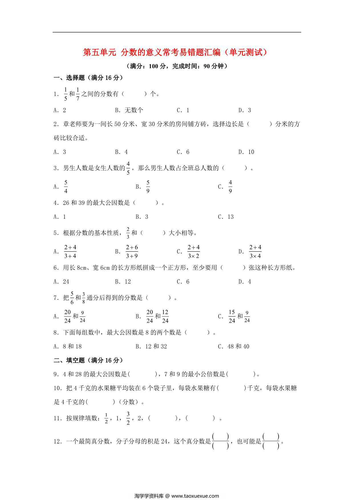 图片[1]-第五单元 分数的意义 常考易错题汇编（单元测试）小学数学五年级上册（北师大版），18页PDF电子版-淘学学资料库