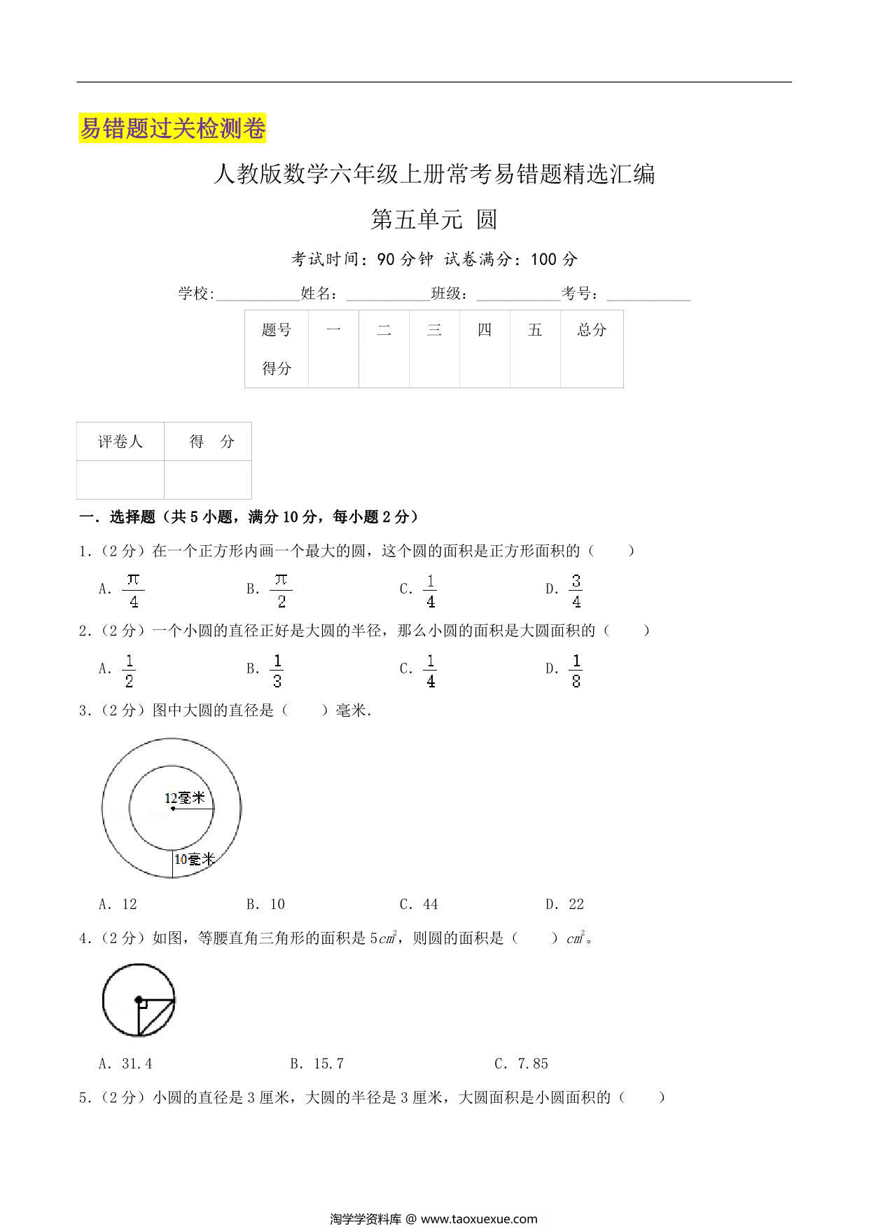 图片[1]-第五单元《圆》六年级上册数学人教版，17页PDF电子版-淘学学资料库