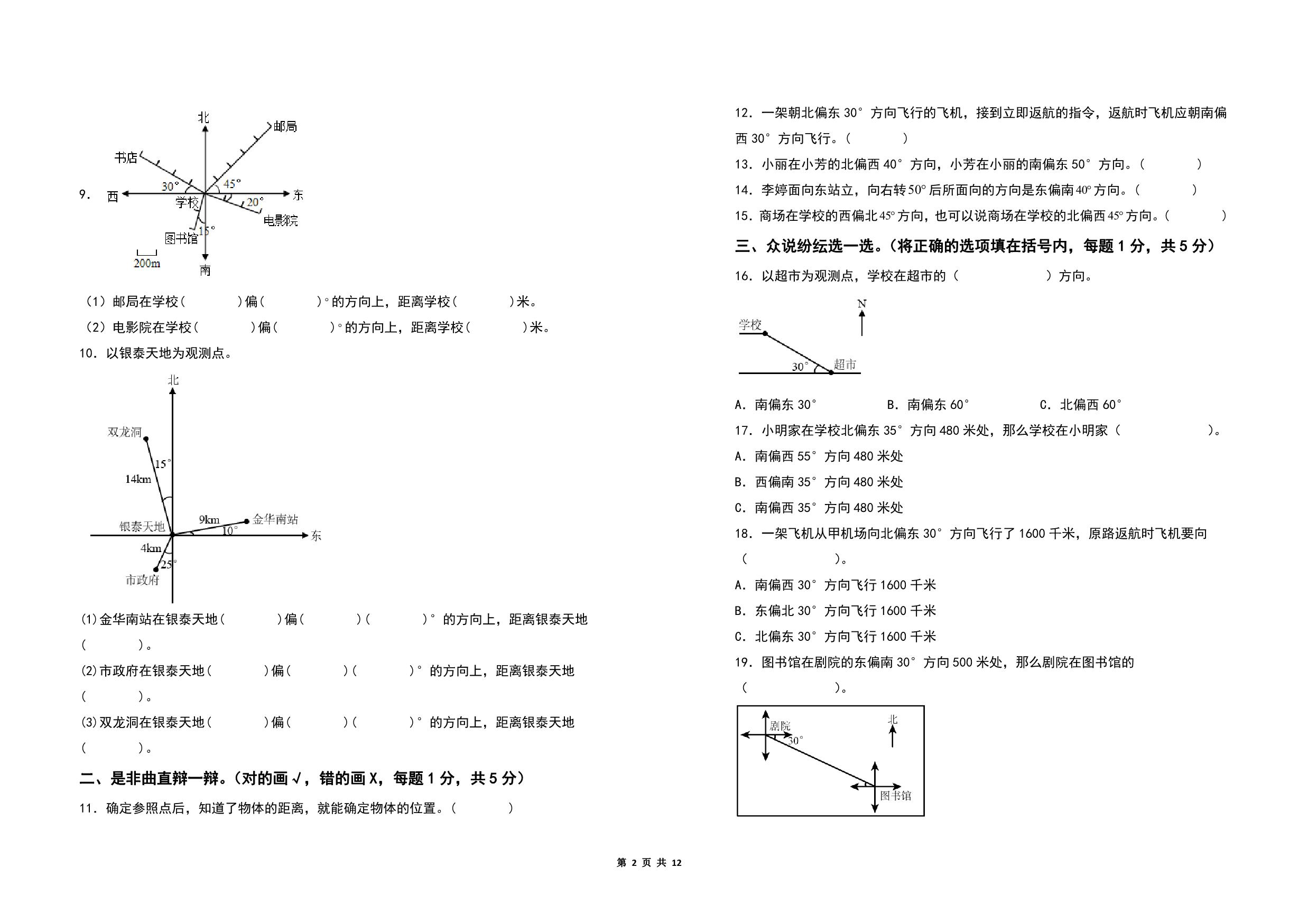 图片[2]-第五单元确定位置检测卷（A卷 基础卷）- 六年级数学下册（A3卷）苏教版，12页PDF电子版-淘学学资料库