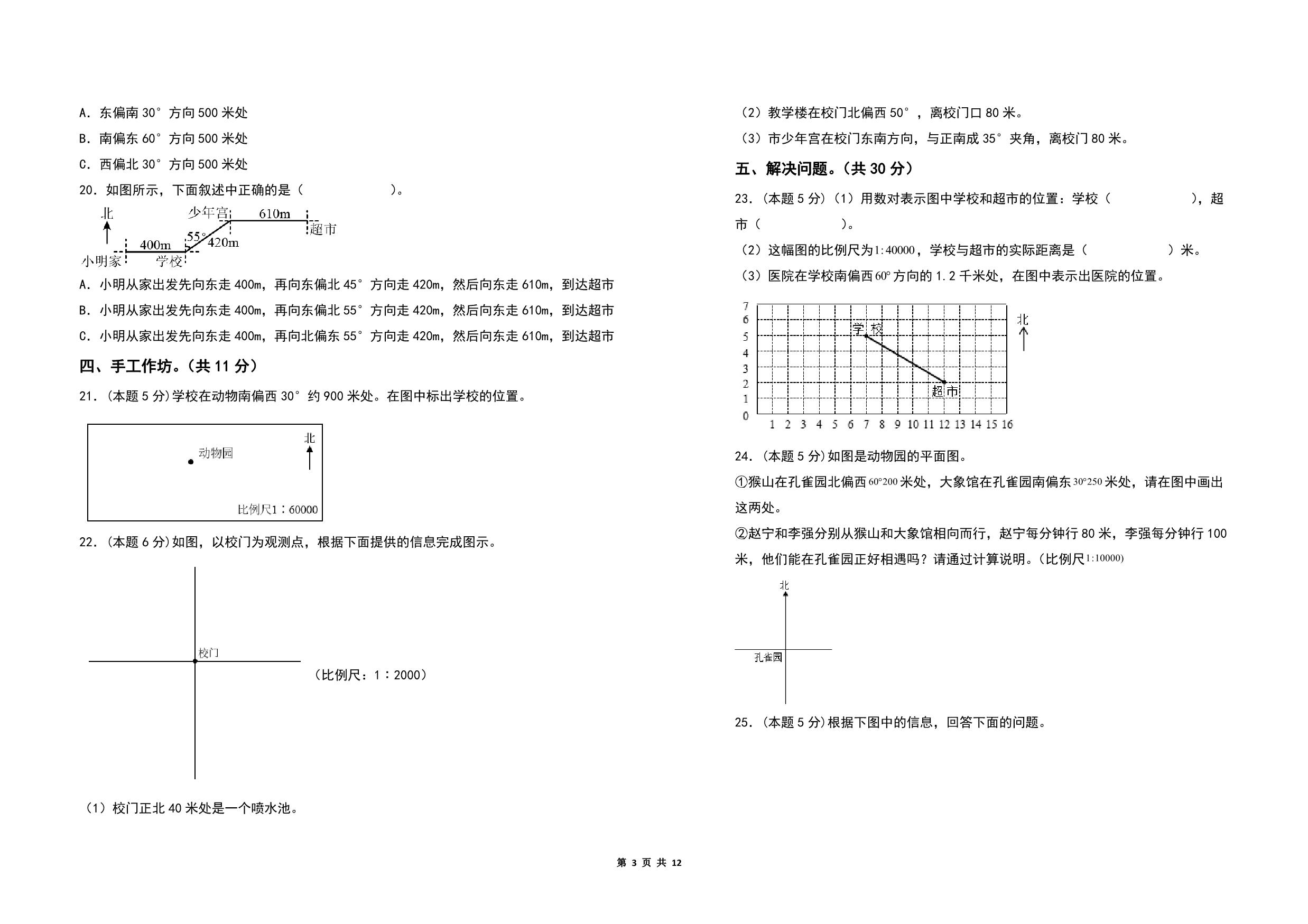 图片[3]-第五单元确定位置检测卷（A卷 基础卷）- 六年级数学下册（A3卷）苏教版，12页PDF电子版-淘学学资料库