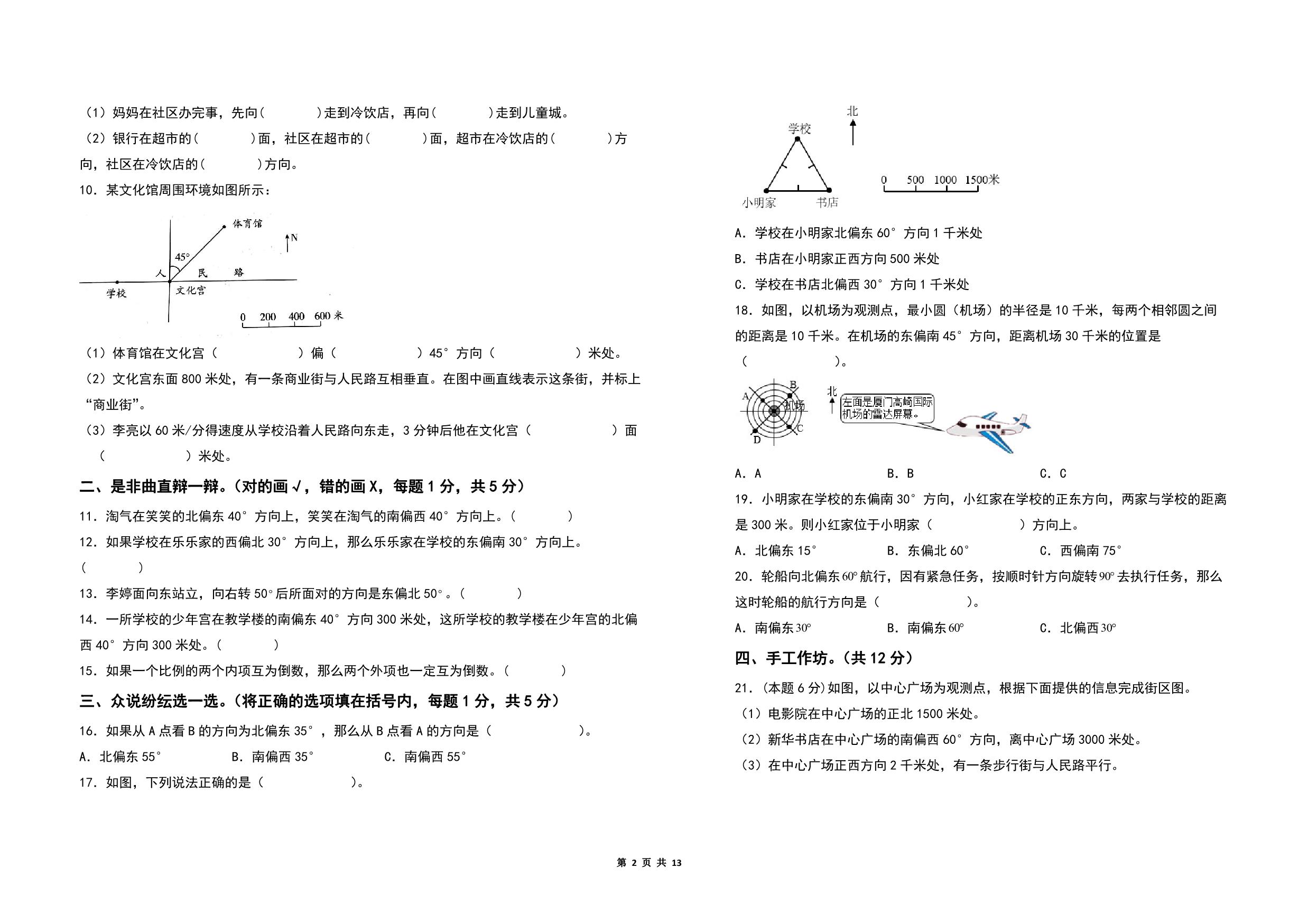 图片[2]-第五单元确定位置检测卷（B卷 提高卷）- 六年级数学下册（A3卷）苏教版，13页PDF可打印-淘学学资料库