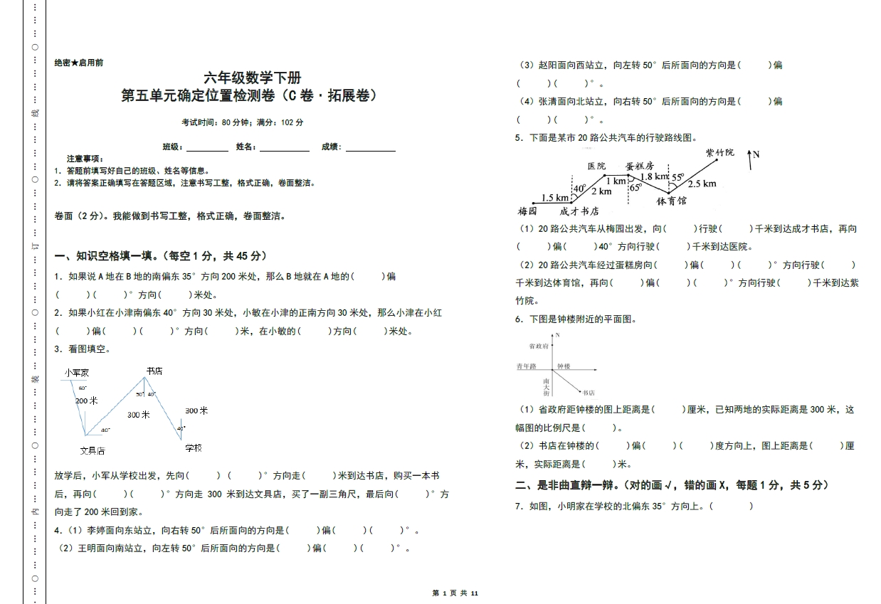 图片[1]-第五单元确定位置检测卷（C卷 拓展卷）- 六年级数学下册（A3卷）苏教版，11页PDF电子版-淘学学资料库