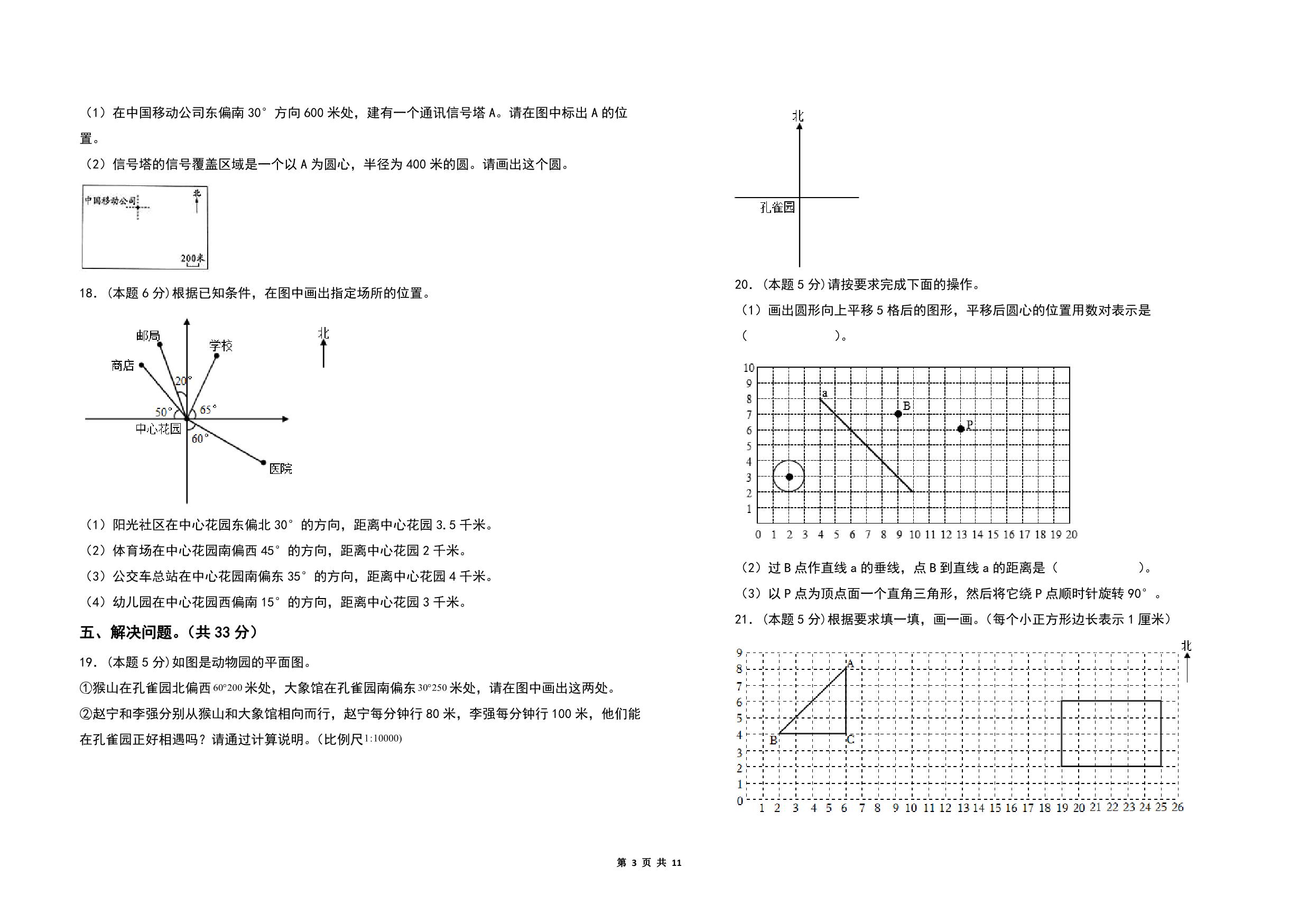 图片[3]-第五单元确定位置检测卷（C卷 拓展卷）- 六年级数学下册（A3卷）苏教版，11页PDF电子版-淘学学资料库