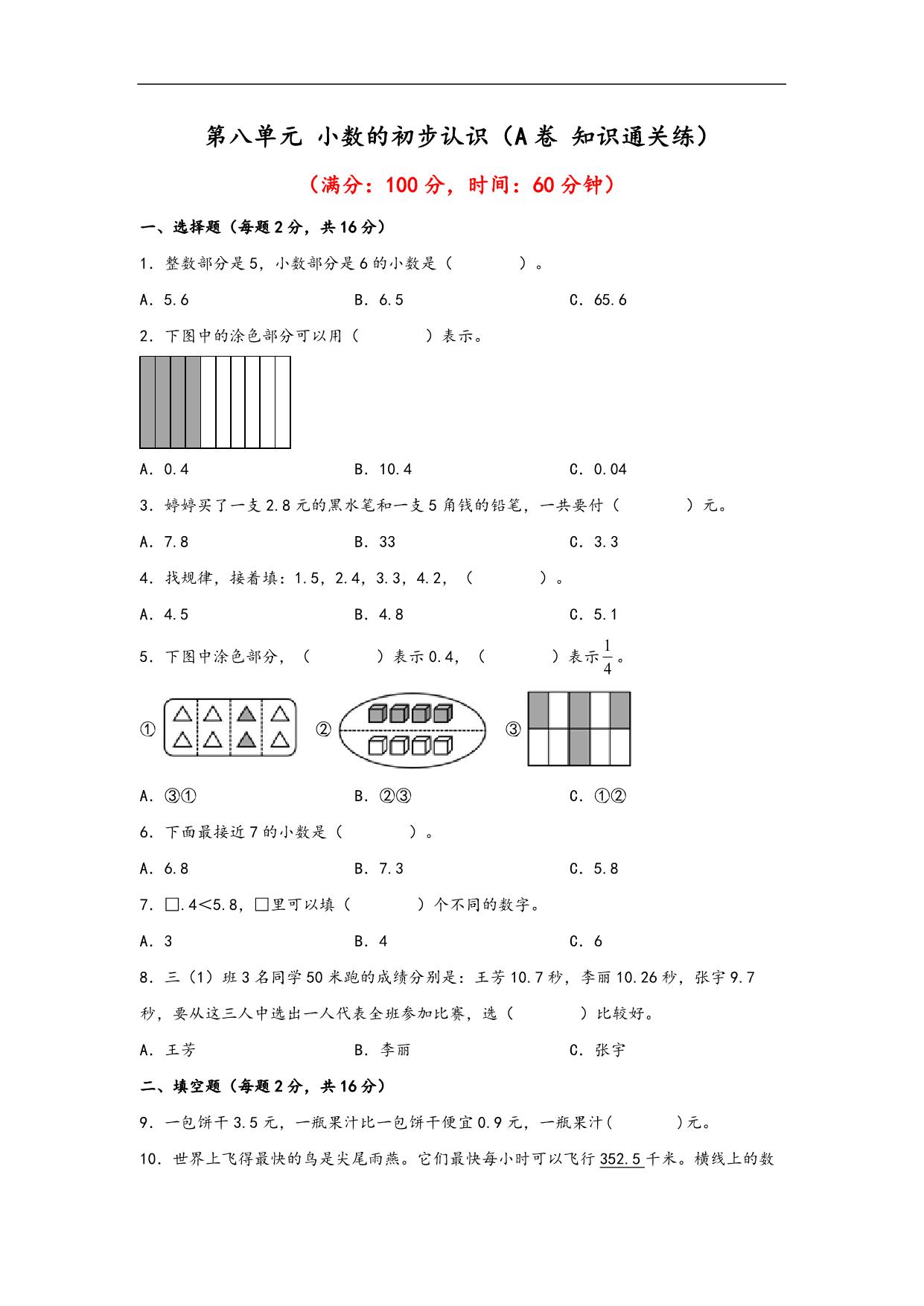 图片[1]-第八单元 小数的初步认识（A卷 知识通关练）- 三年级下册数学单元AB卷（苏教版），12页PDF电子版-淘学学资料库