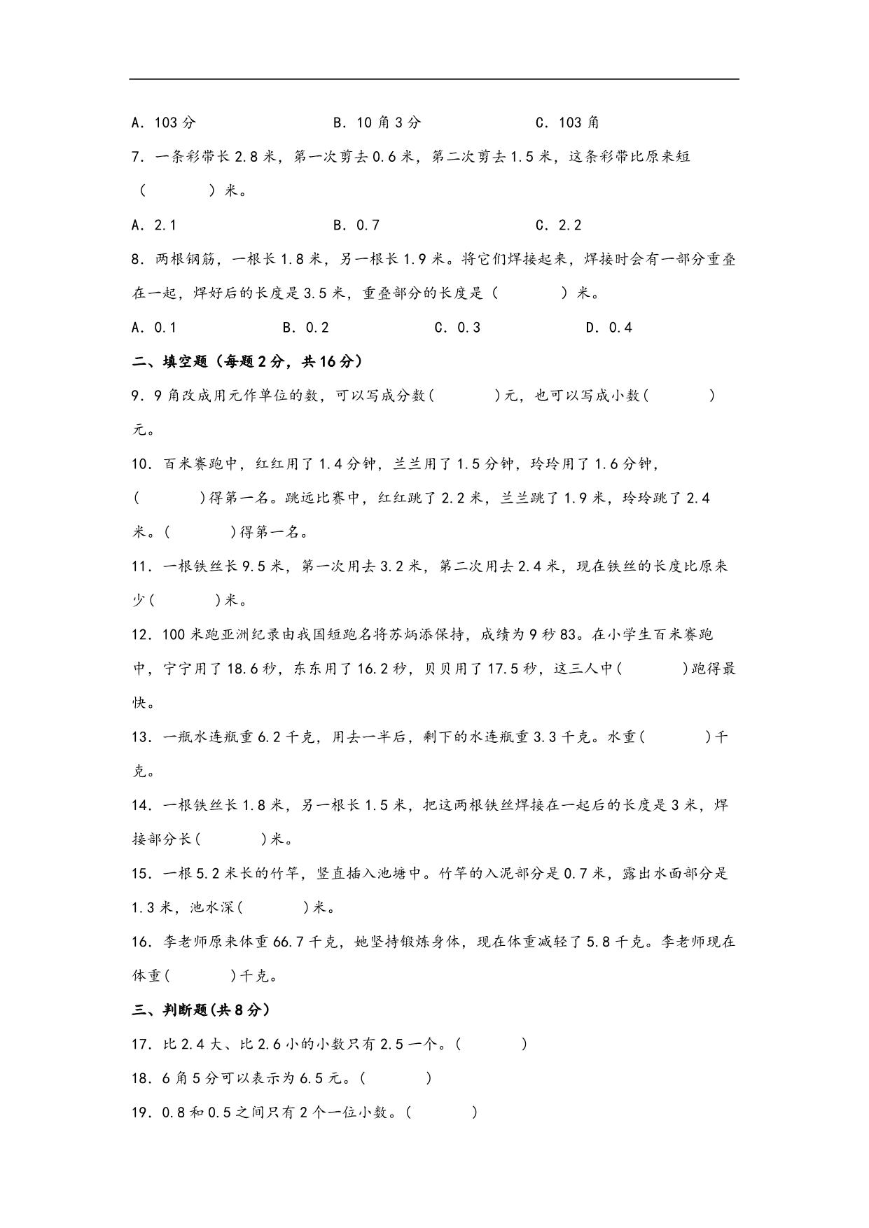 图片[2]-第八单元 小数的初步认识（B卷 能力提升练）- 三年级下册数学单元AB卷（苏教版），14页PDF可打印-淘学学资料库