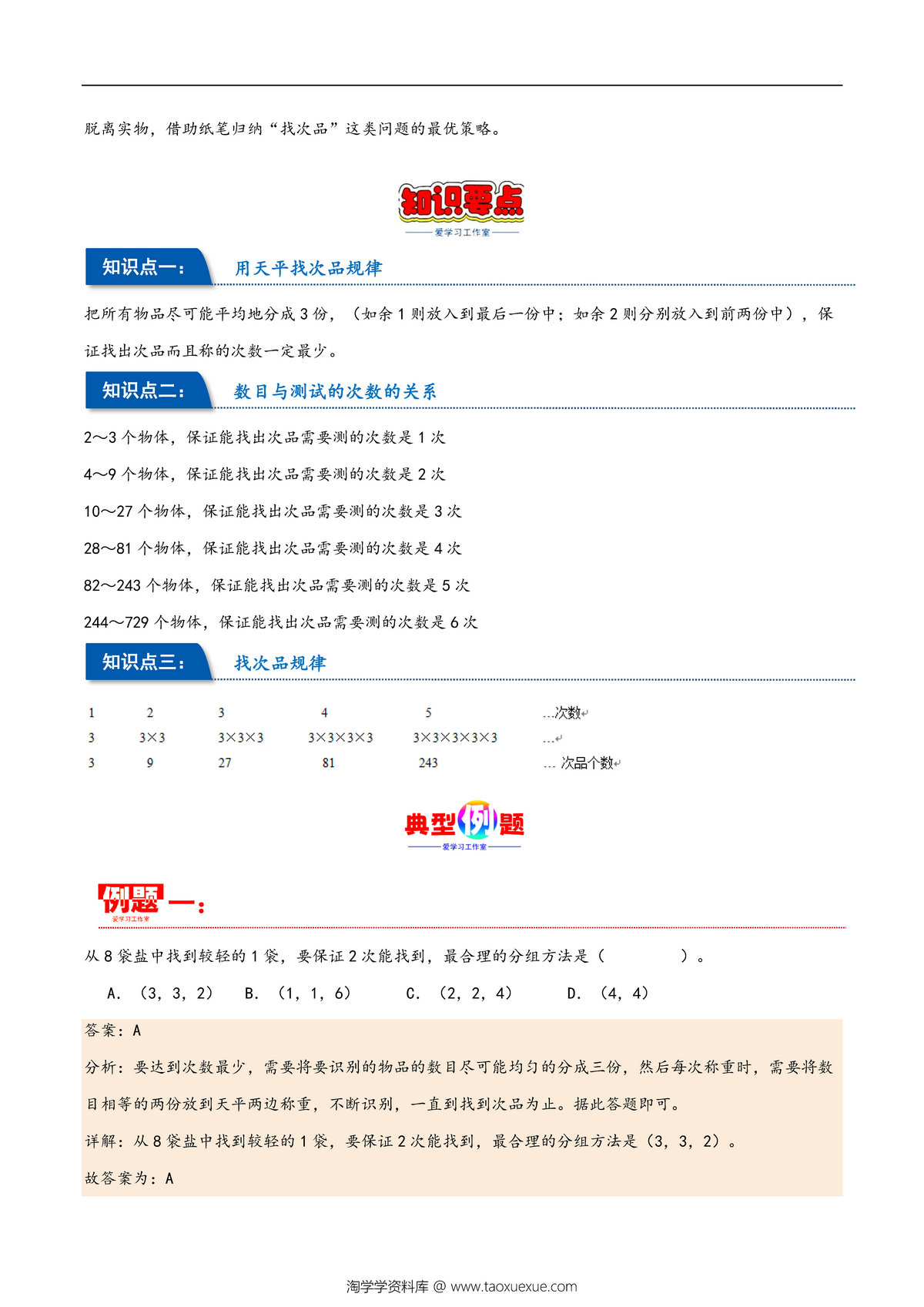 图片[2]-第八单元 数学广角–找次品 人教版五年级数学下册同步重难点知识点，19页PDF可打印-淘学学资料库