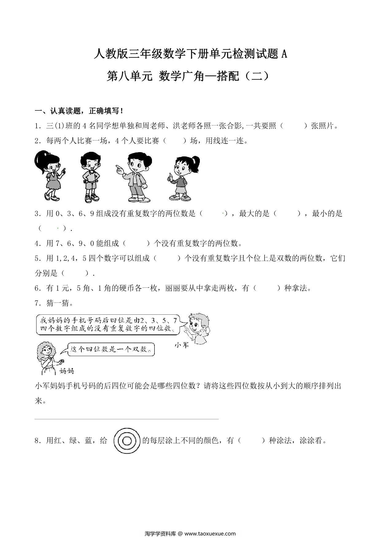 图片[1]-第八单元 数学广角—搭配（二）人教版三年级数学下册单元检测试题A，9页PDF电子版-淘学学资料库