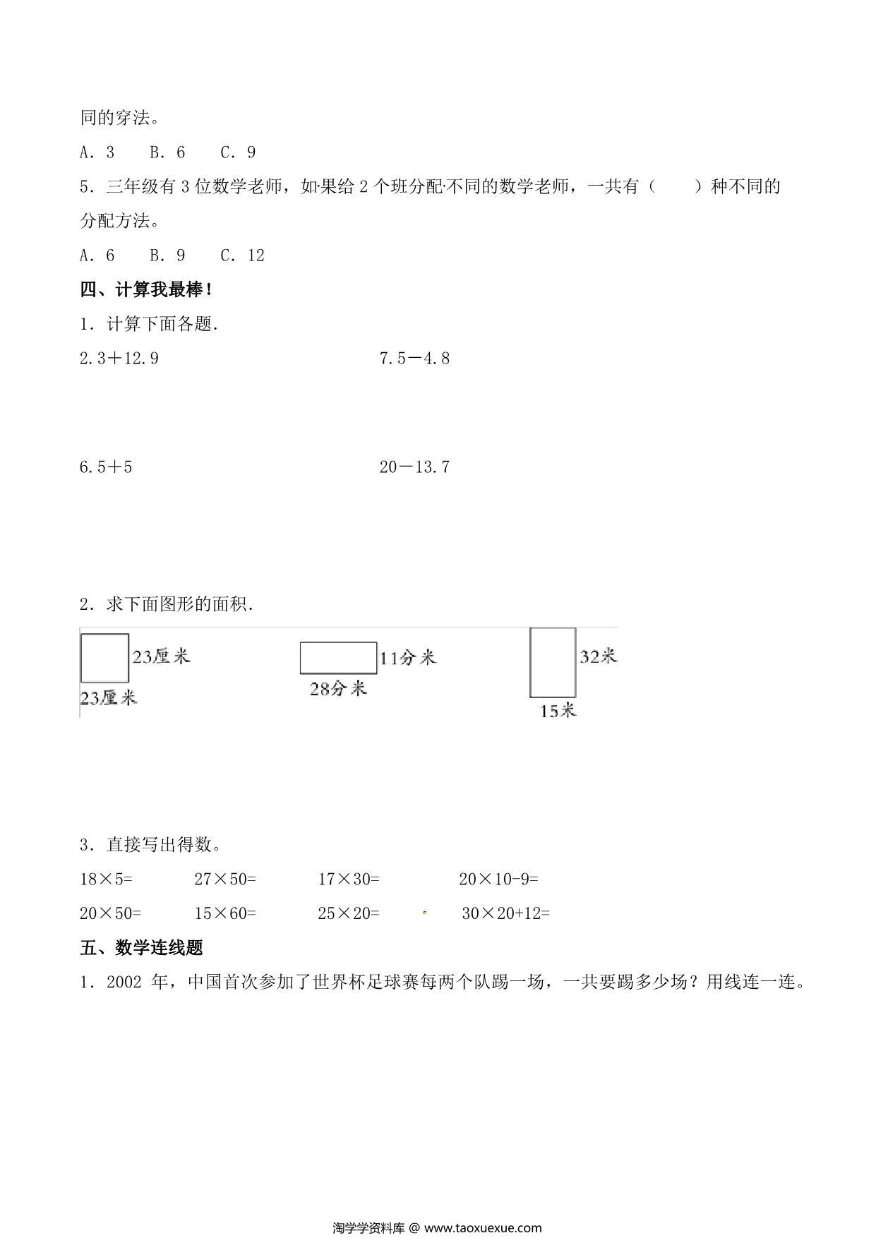 图片[3]-第八单元 数学广角—搭配（二）人教版三年级数学下册单元检测试题A，9页PDF电子版-淘学学资料库