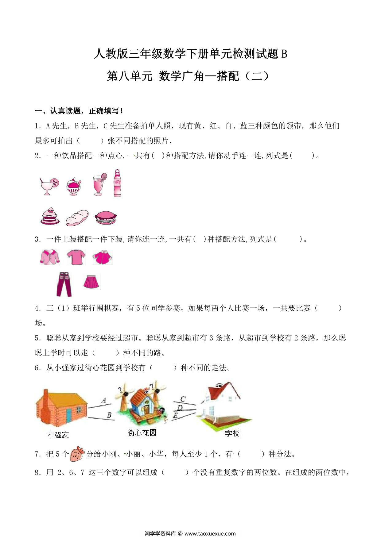 图片[1]-第八单元 数学广角—搭配（二）人教版三年级数学下册单元检测试题B，8页PDF可打印-淘学学资料库