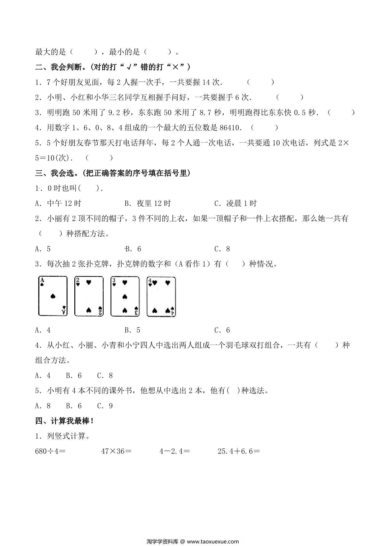 图片[2]-第八单元 数学广角—搭配（二）人教版三年级数学下册单元检测试题B，8页PDF可打印-淘学学资料库