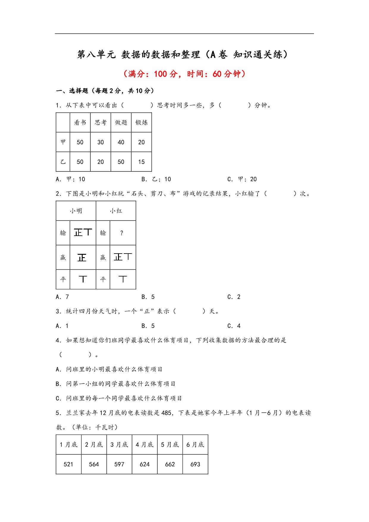 图片[1]-第八单元 数据的数据和整理（A卷 知识通关练）- 二年级下册数学苏教版，13页PDF电子版-淘学学资料库