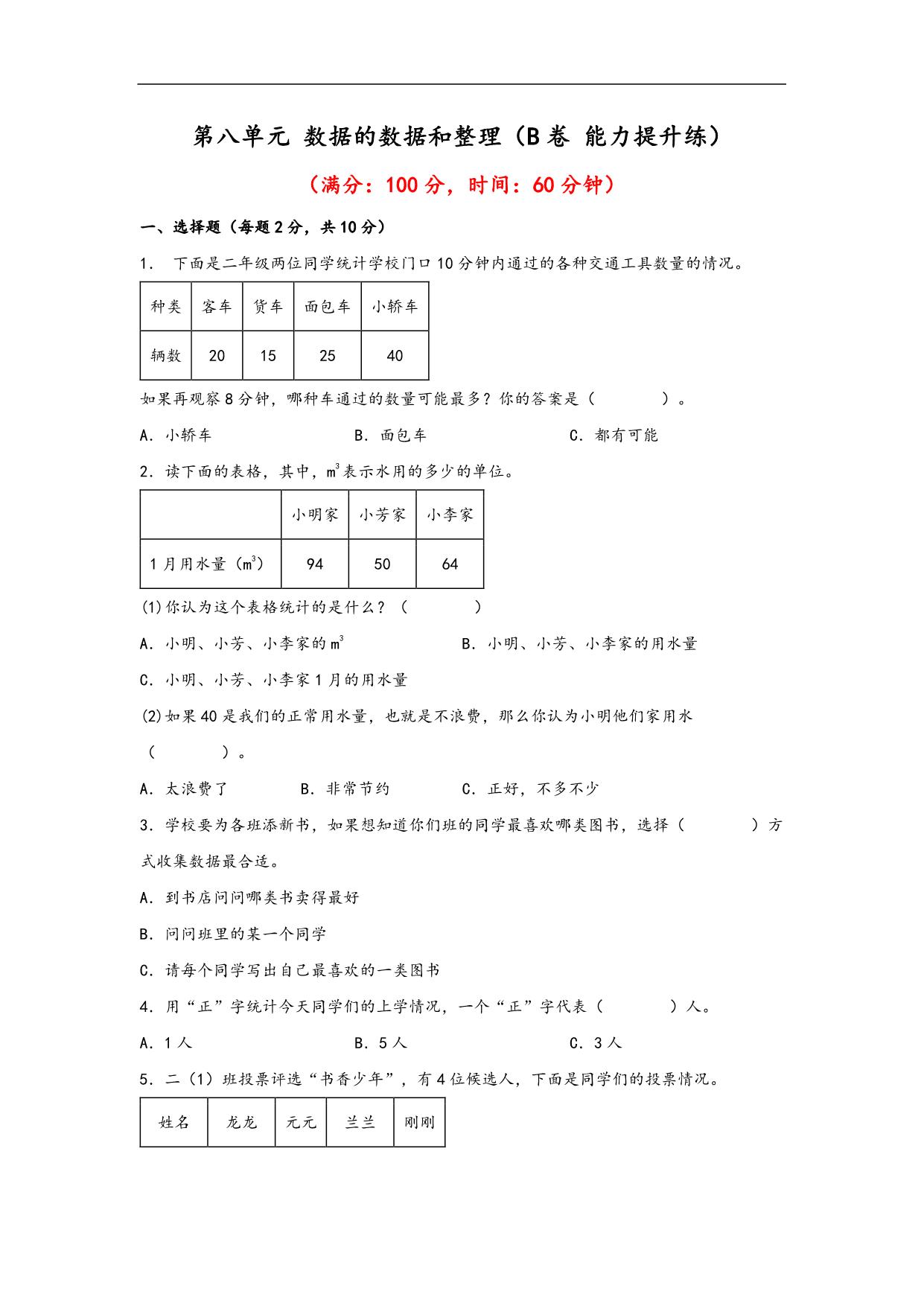 图片[1]-第八单元 数据的数据和整理（B卷 能力提升练）- 二年级下册数学苏教版，11页PDF电子版-淘学学资料库