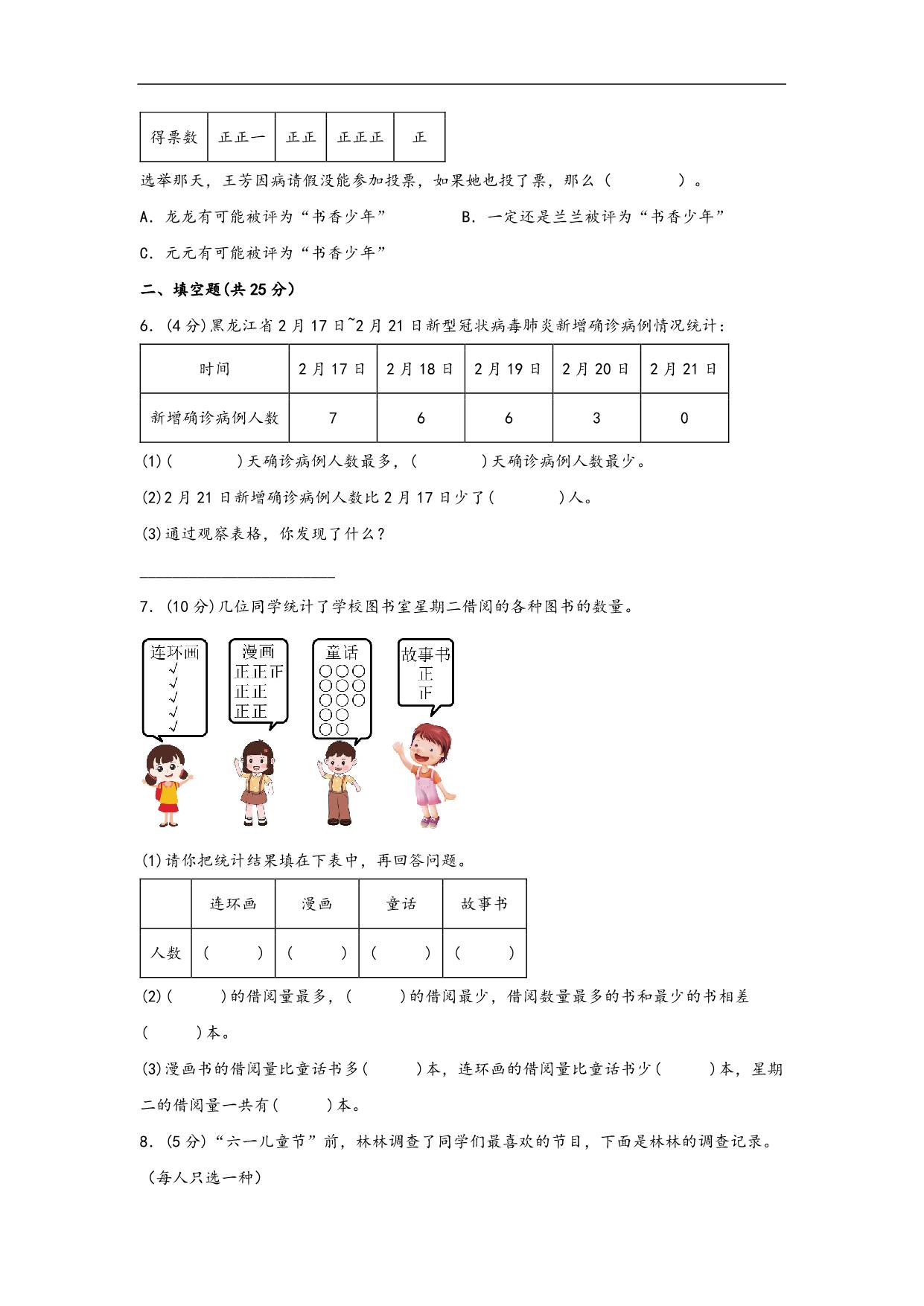 图片[2]-第八单元 数据的数据和整理（B卷 能力提升练）- 二年级下册数学苏教版，11页PDF电子版-淘学学资料库