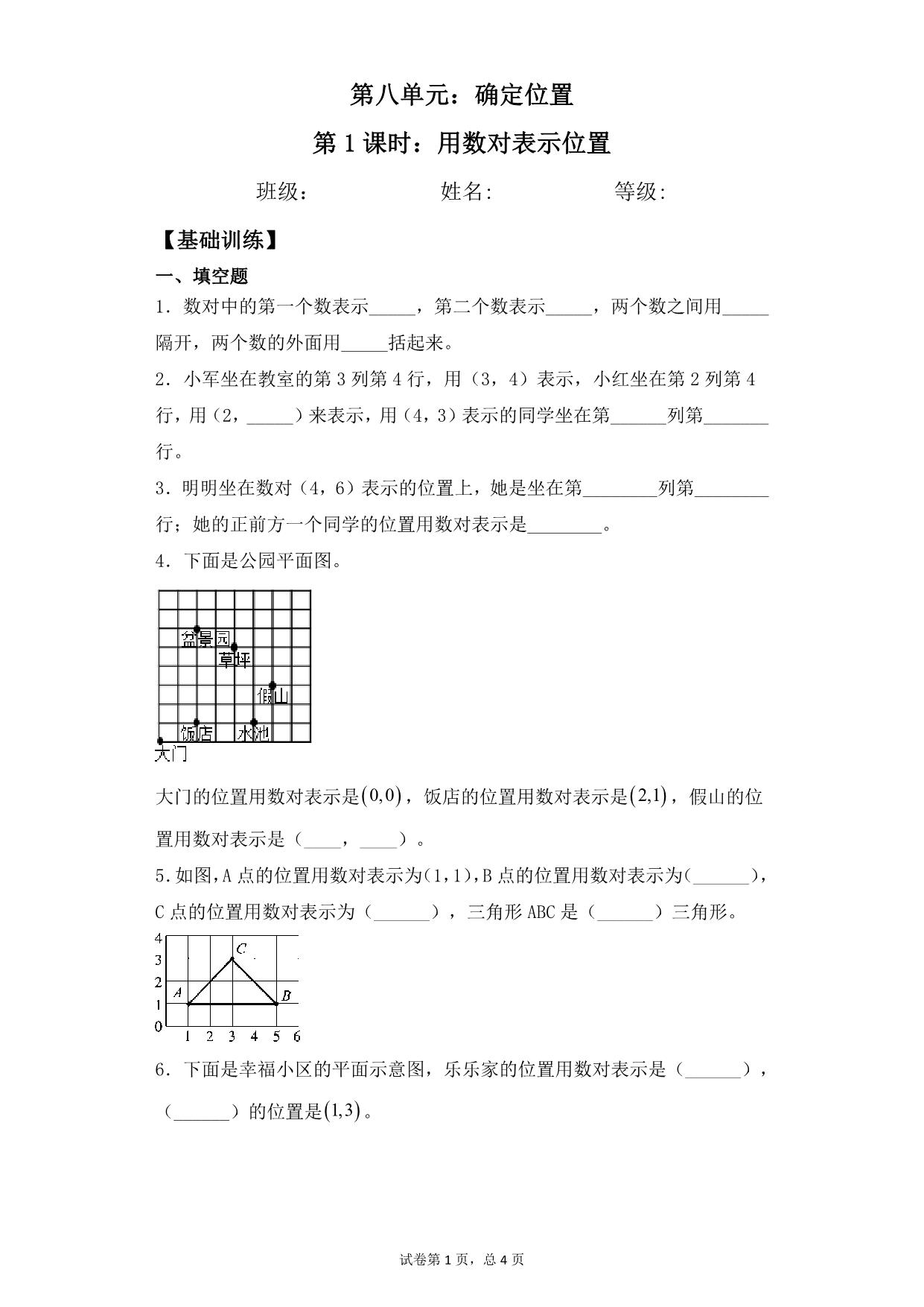 图片[1]-第八单元8.1用数对表示位置 – 四年级下册数学一课一练苏教版，7页PDF电子版-淘学学资料库