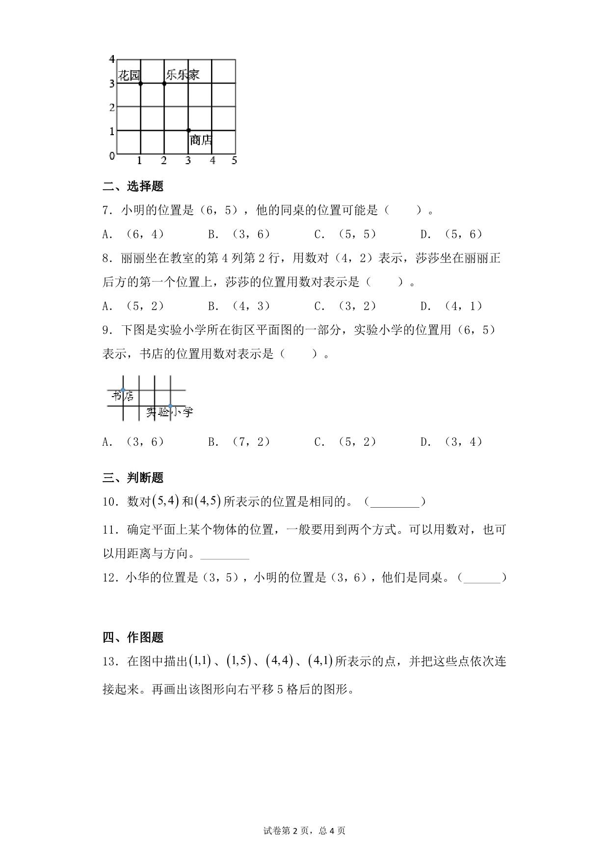 图片[2]-第八单元8.1用数对表示位置 – 四年级下册数学一课一练苏教版，7页PDF电子版-淘学学资料库