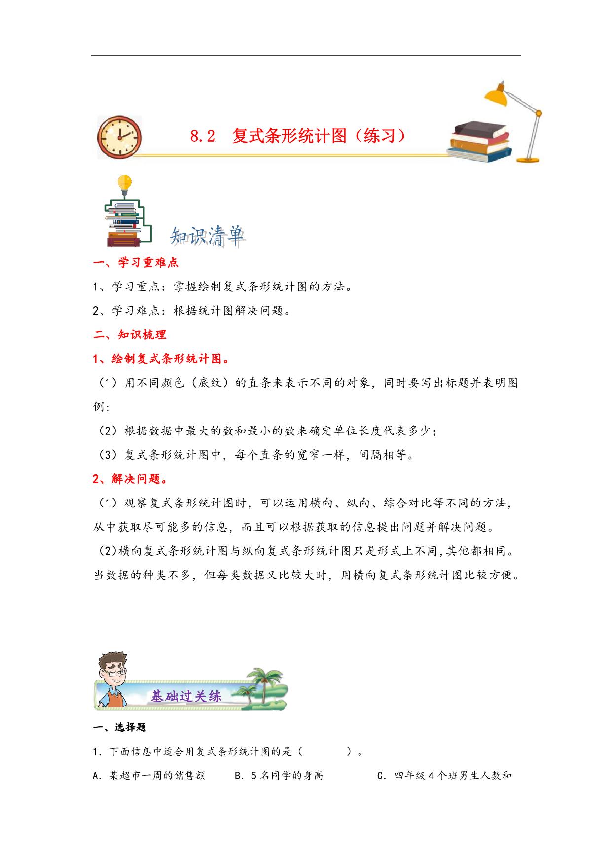 图片[1]-第八单元8.2复式条形统计图 – 四年级数学下册课时练分层作业（人教版），17页PDF可打印-淘学学资料库