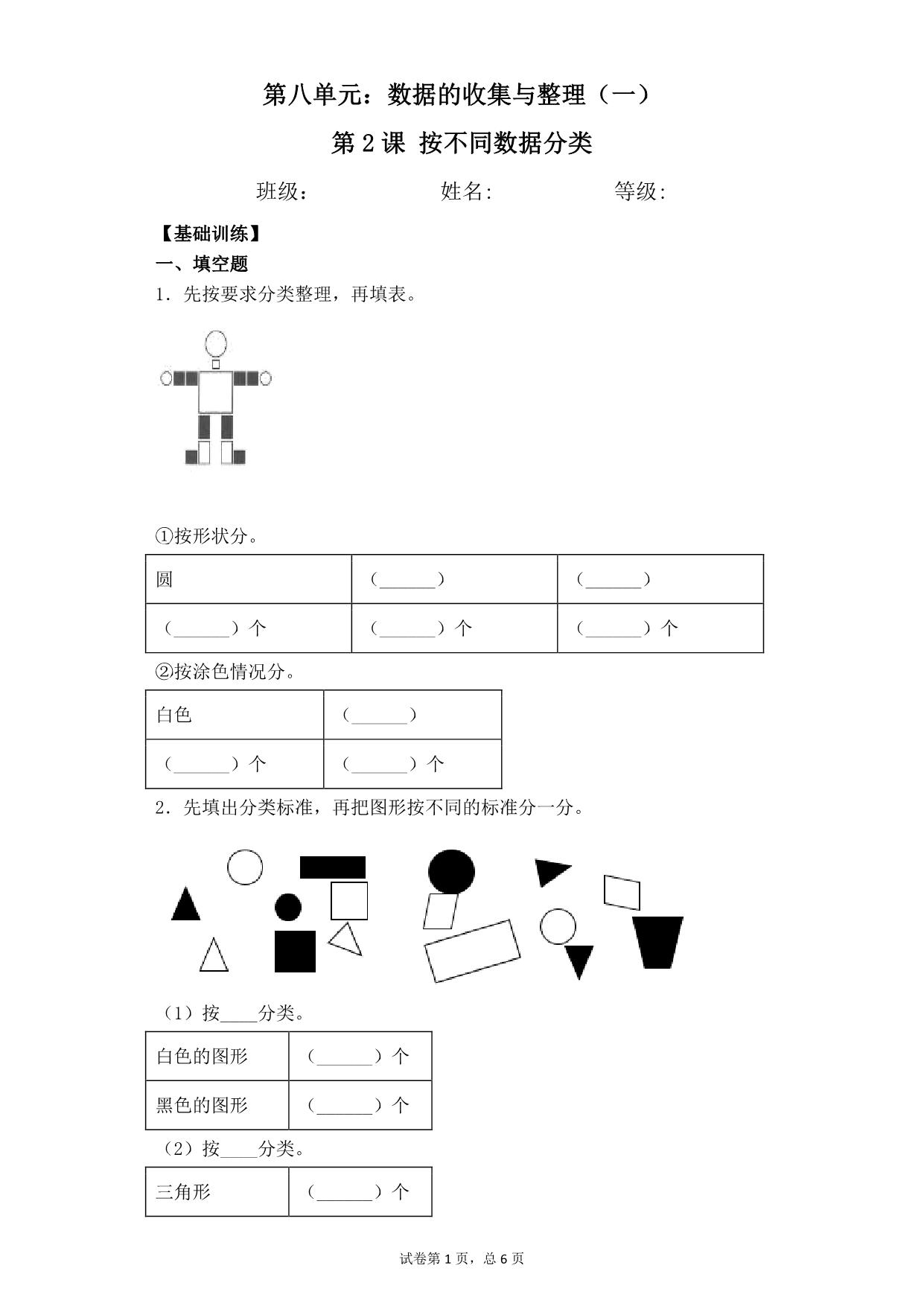 图片[1]-第八单元8.2按不同标准分类 – 二年级下册数学一课一练苏教版，7页PDF可打印-淘学学资料库