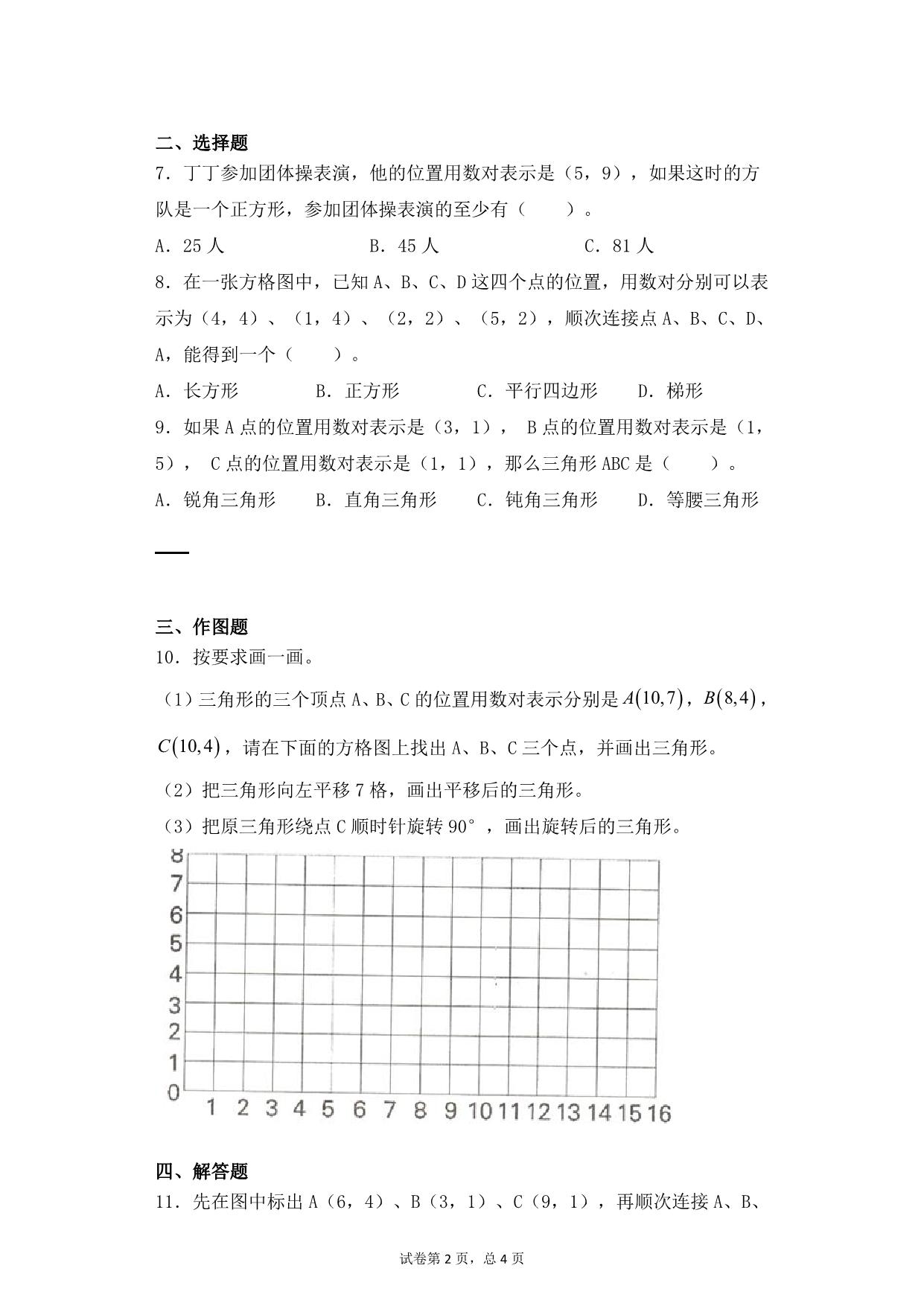 图片[2]-第八单元8.2根据数对找位置 – 四年级下册数学一课一练苏教版，7页PDF可打印-淘学学资料库