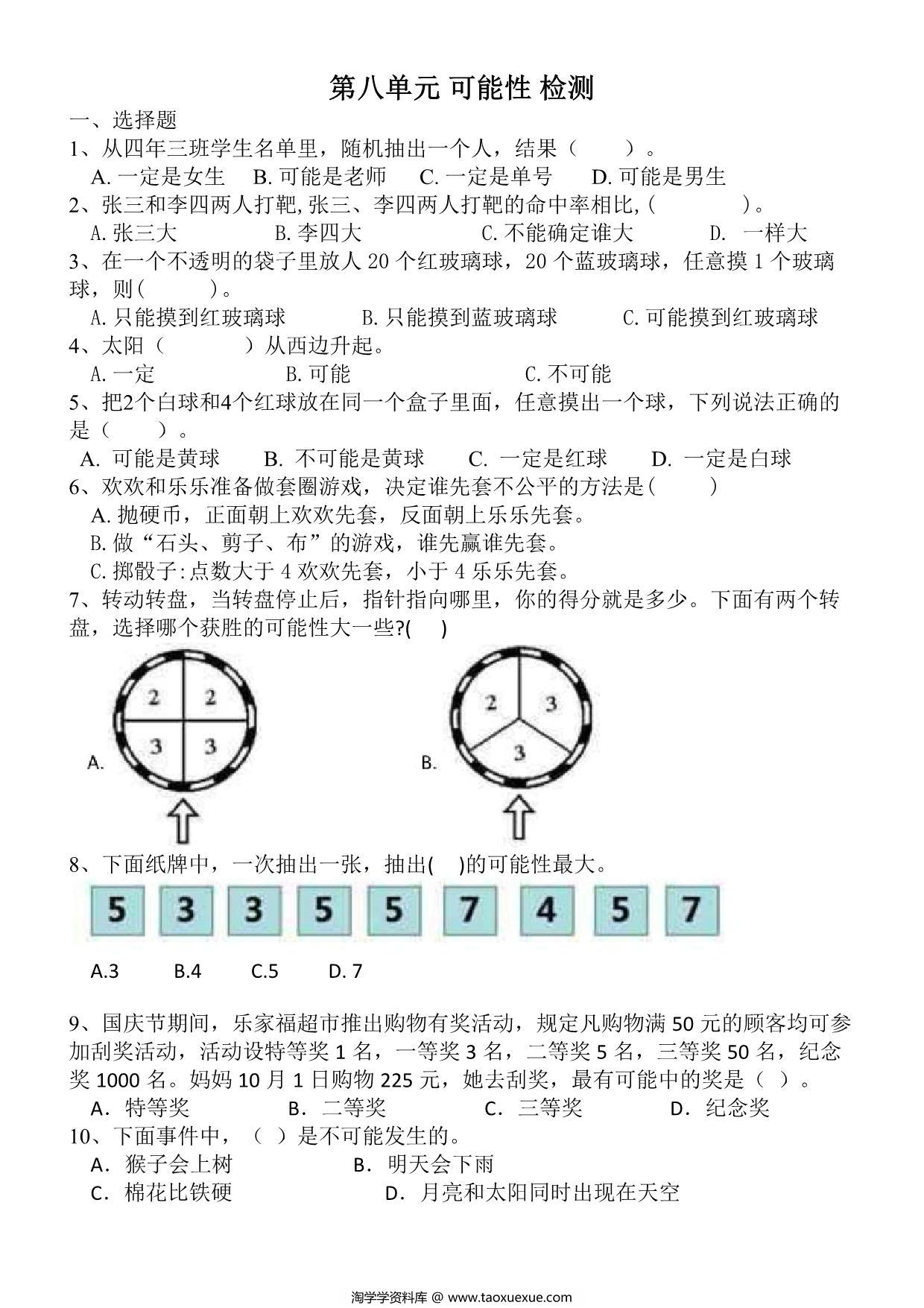 图片[1]-第八单元检测 可能性（单元测试）-四年级数学上册北师大版，4页PDF电子版-淘学学资料库