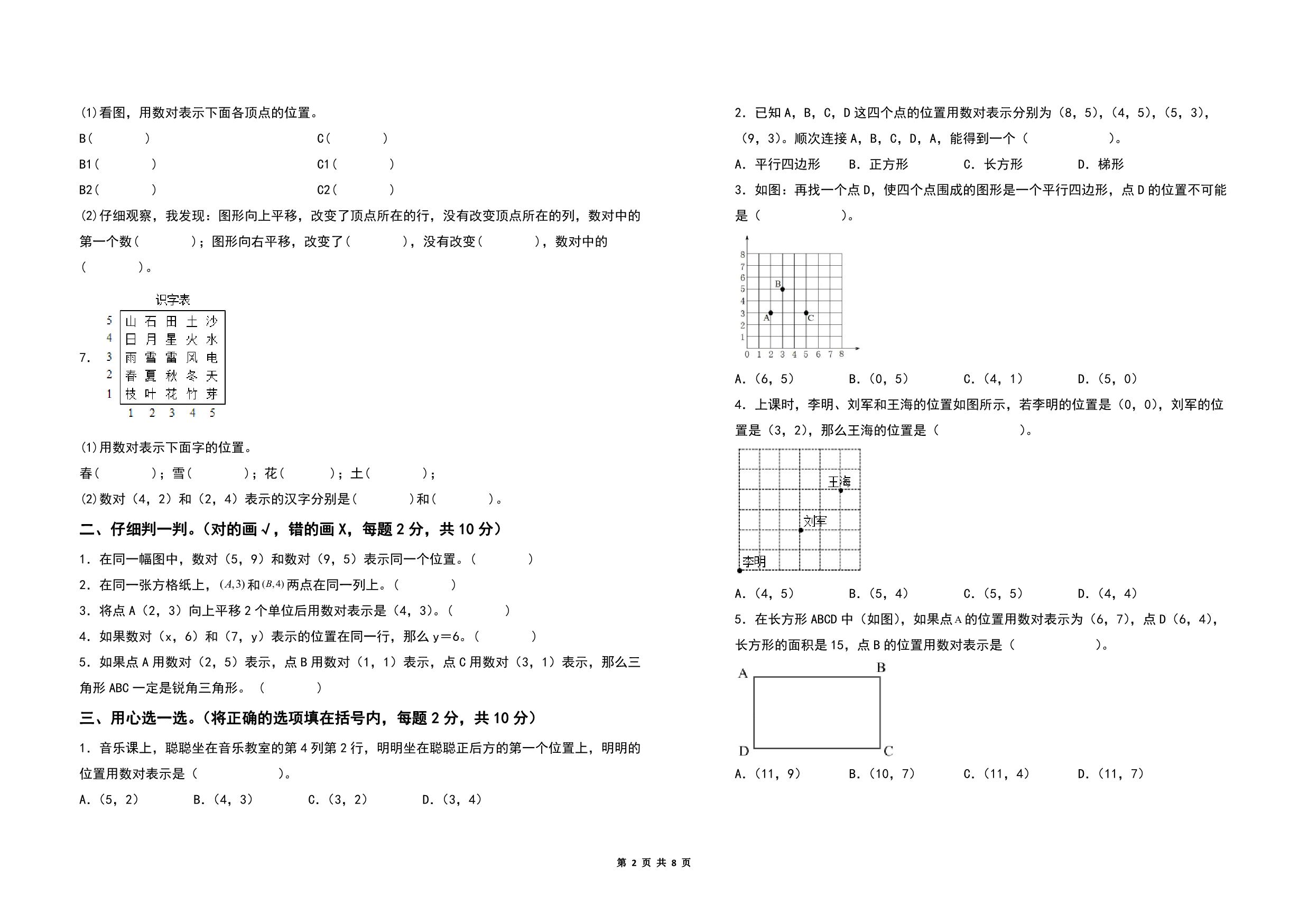 图片[2]-第八单元确定位置检测卷（B卷 提高卷）- 四年级数学下册苏教版，8页PDF可打印-淘学学资料库