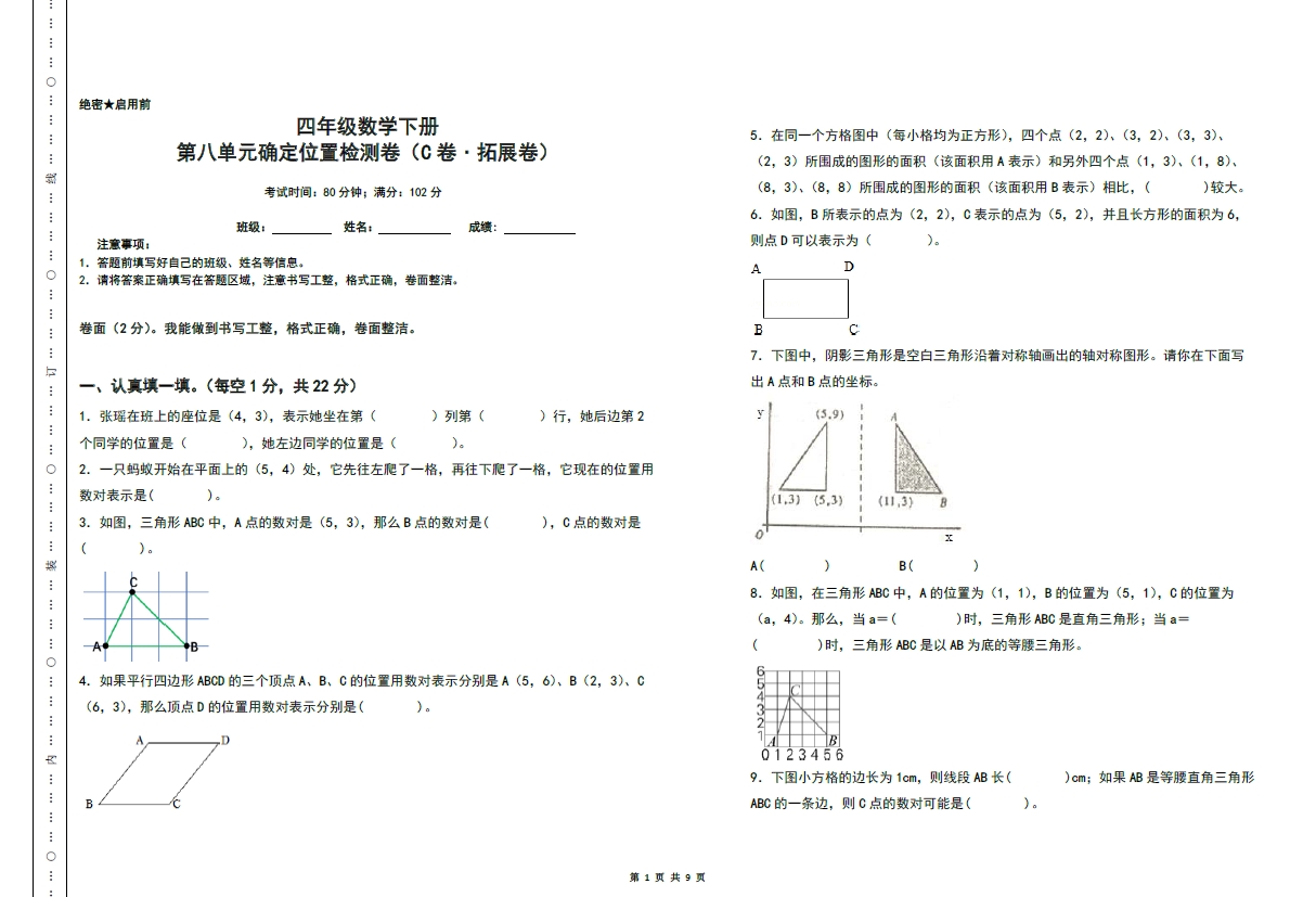 图片[1]-第八单元确定位置检测卷（C卷 拓展卷）- 四年级数学下册苏教版，9页PDF电子版-淘学学资料库