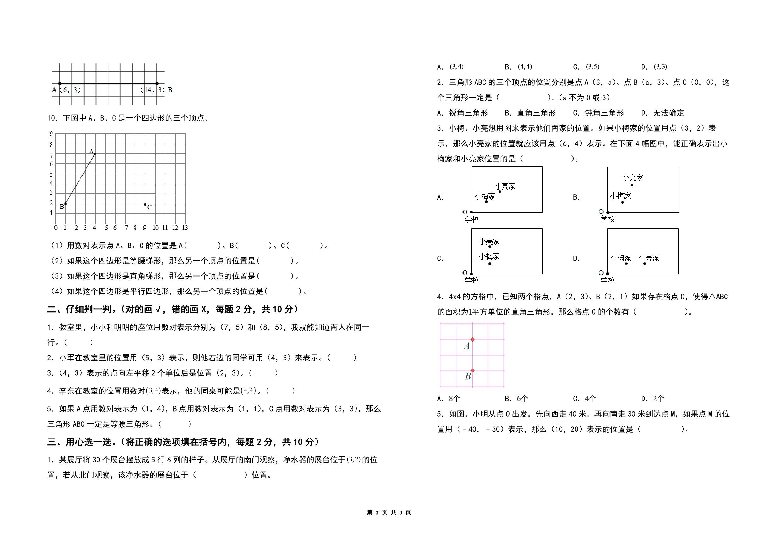 图片[2]-第八单元确定位置检测卷（C卷 拓展卷）- 四年级数学下册苏教版，9页PDF电子版-淘学学资料库