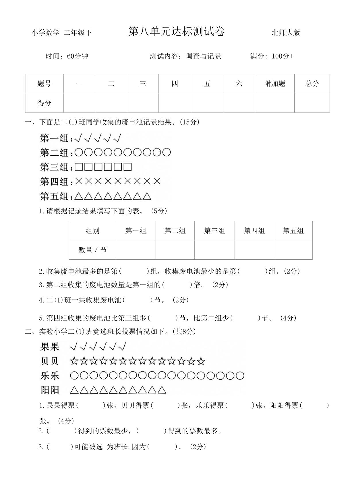 图片[1]-第八单元调查与记录达标测试卷 – 二年级下册数学北师大版，5页PDF电子版-淘学学资料库