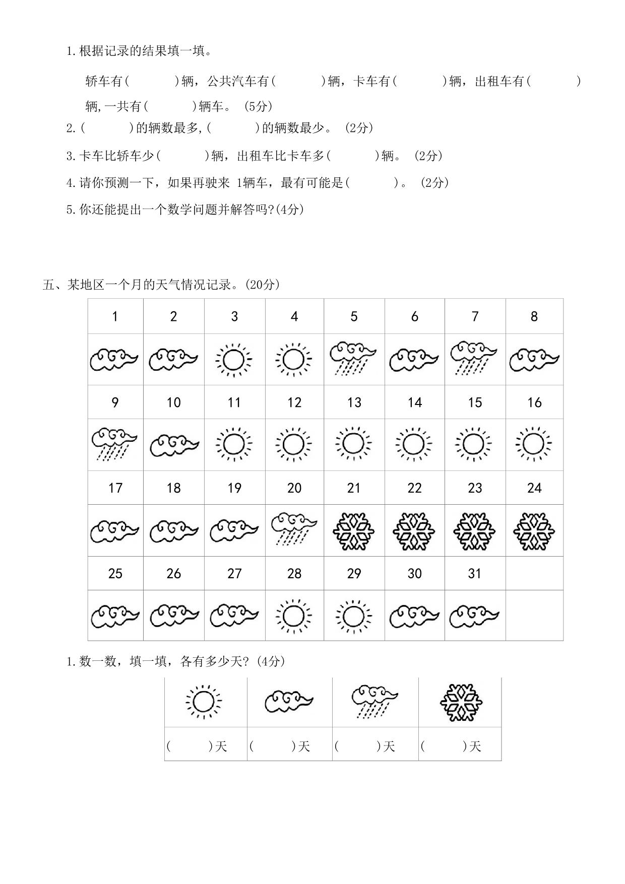 图片[3]-第八单元调查与记录达标测试卷 – 二年级下册数学北师大版，5页PDF电子版-淘学学资料库