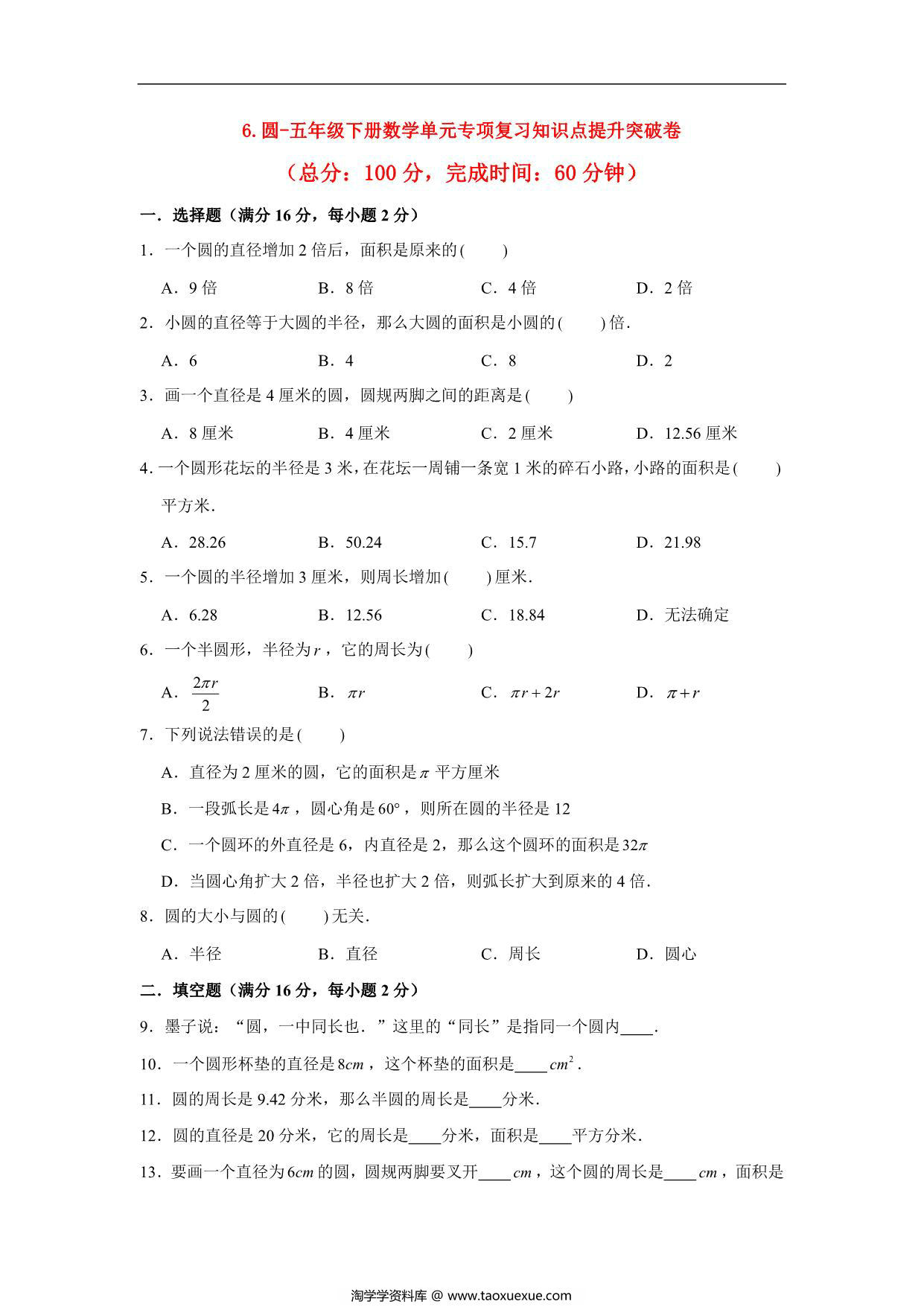 图片[1]-第六单元 圆 – 五年级下册数学单元专项复习知识点提升突破卷（苏教版），11页PDF电子版-淘学学资料库