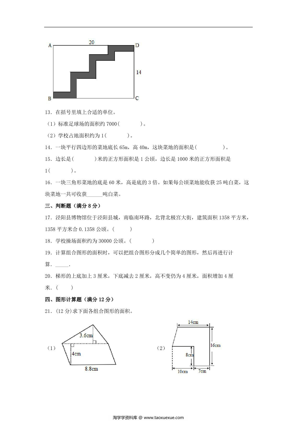 图片[3]-第六单元 多边形的面积 常考易错题汇编（单元测试）小学数学五年级上册（北师大版），17页PDF可打印-淘学学资料库