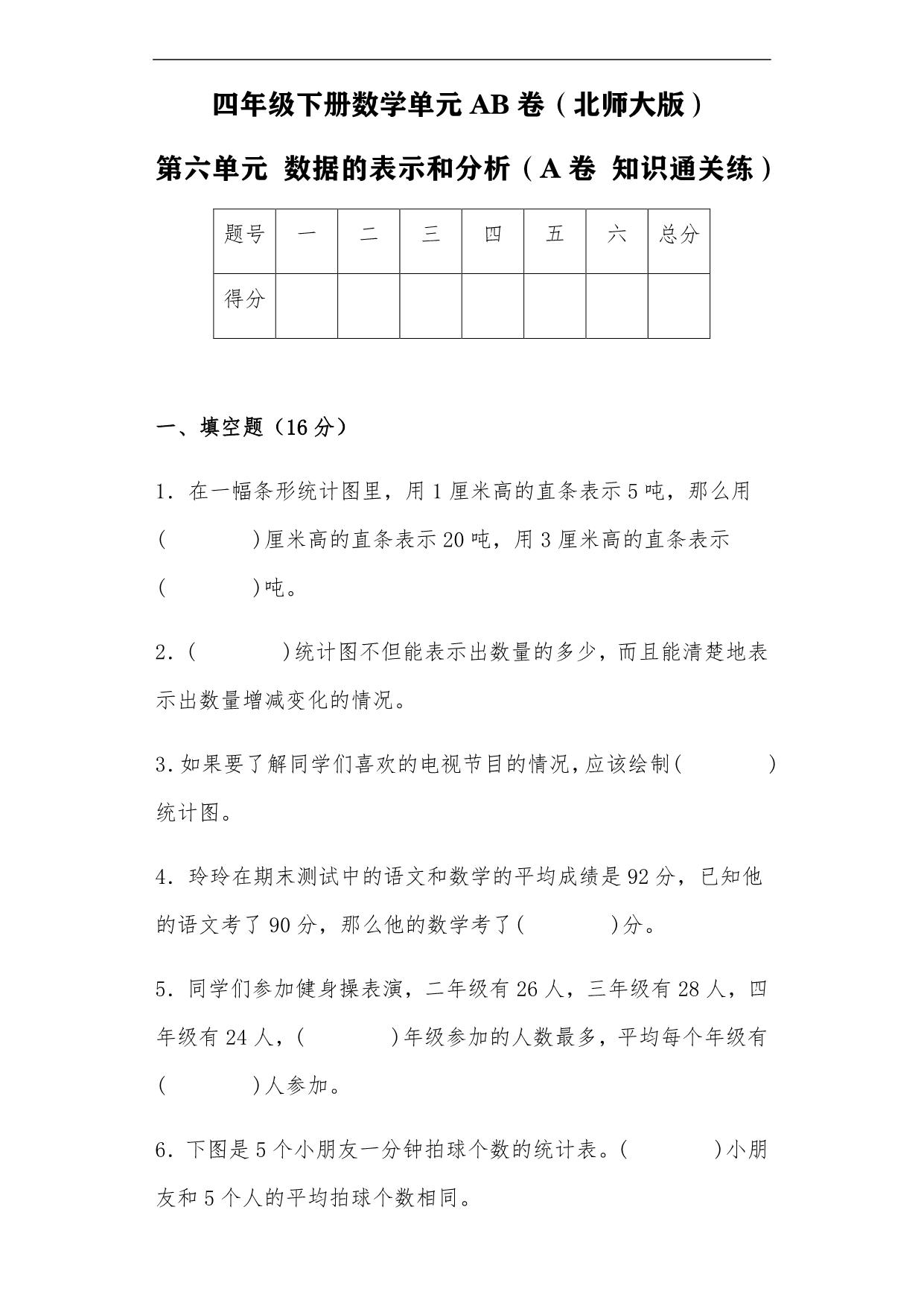 图片[1]-第六单元 数据的表示和分析（A卷 知识通关练）- 四年级下册数学单元AB卷（北师大版），17页PDF电子版-淘学学资料库