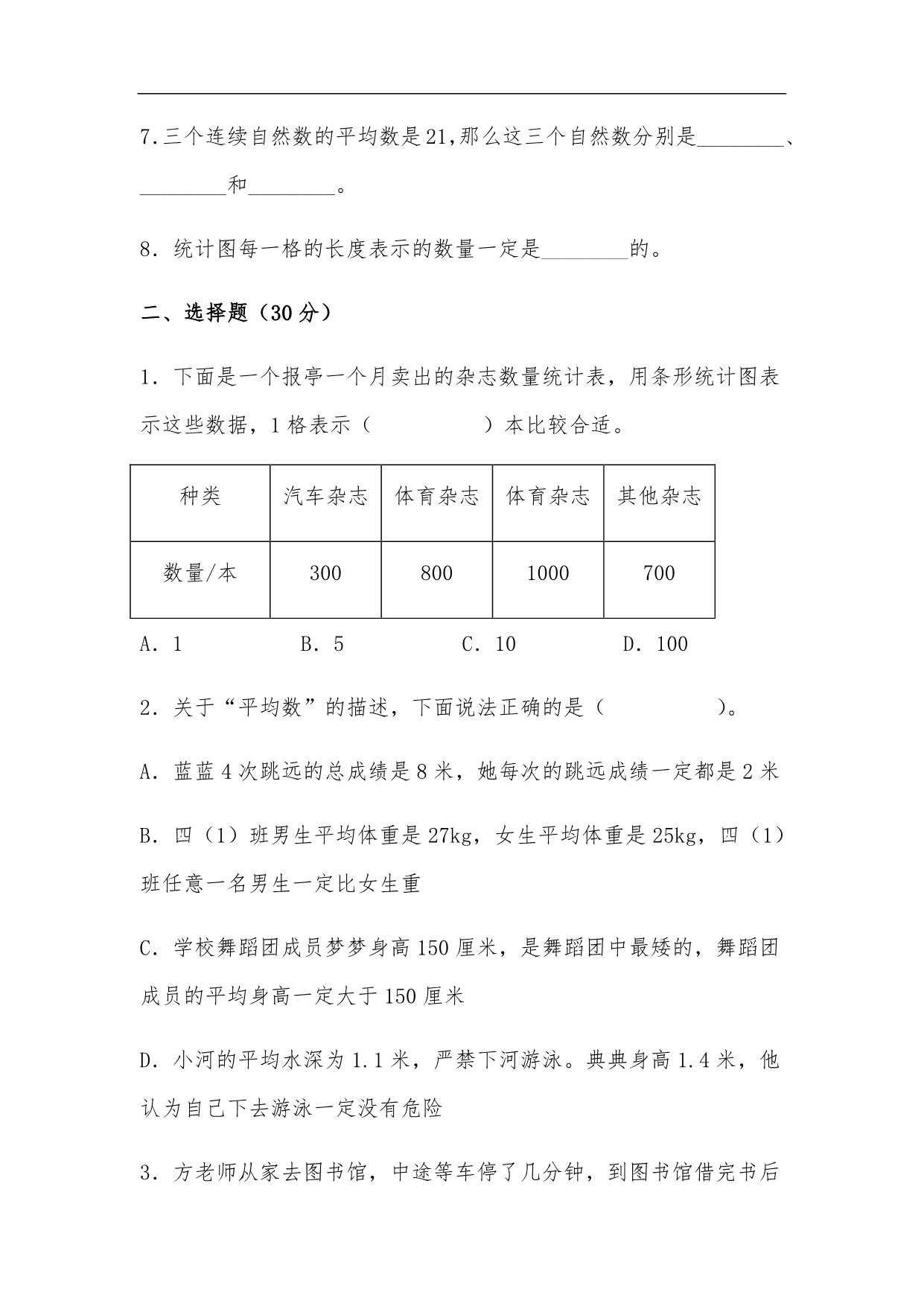 图片[2]-第六单元 数据的表示和分析（B卷 能力提升练）- 四年级下册数学单元AB卷（北师大版），15页PDF可打印-淘学学资料库