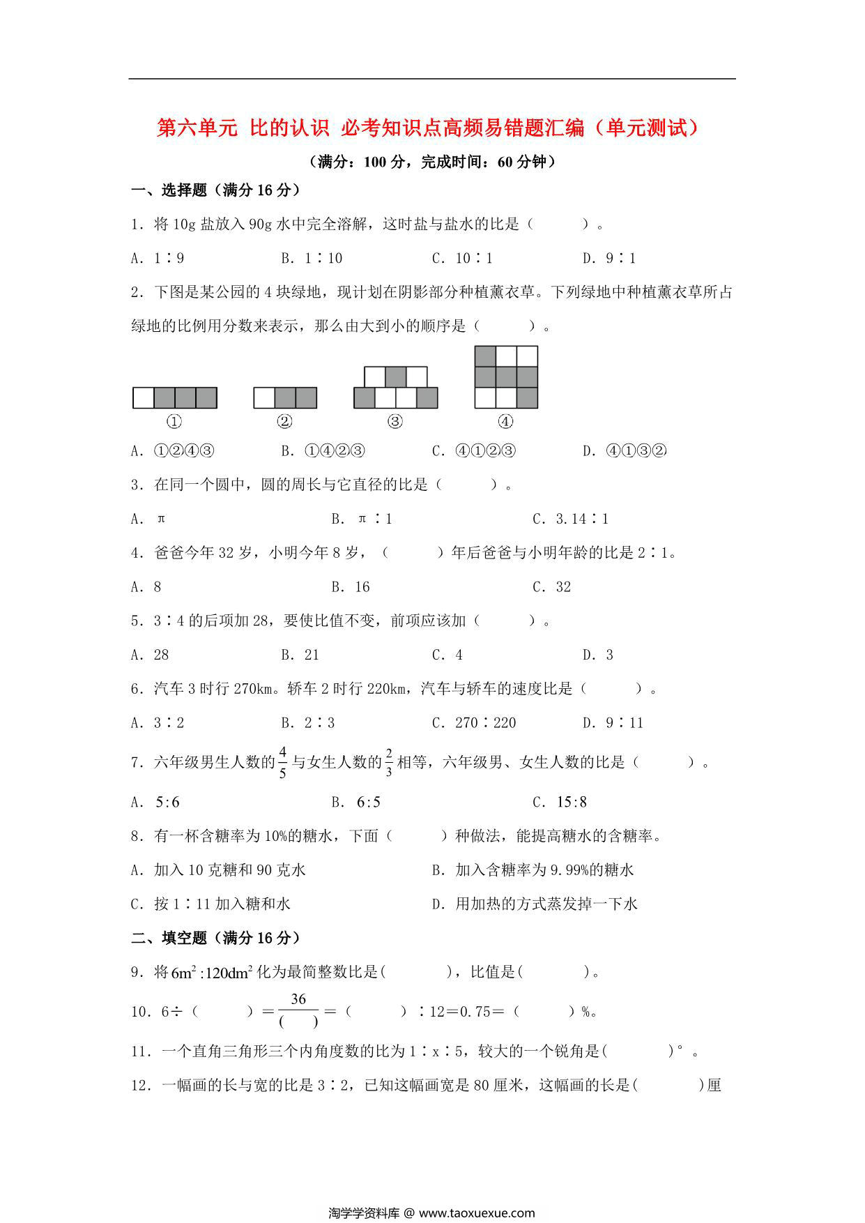 图片[1]-第六单元 比的认识 必考知识点高频易错题汇编（单元测试）小学数学六年级上册（北师大版），15页PDF可打印-淘学学资料库