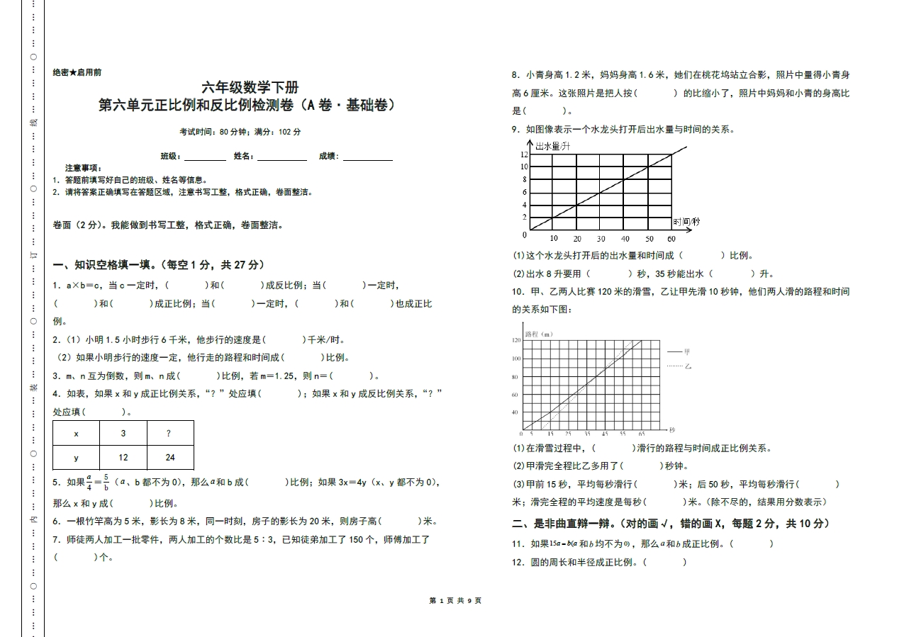 图片[1]-第六单元正比例和反比例检测卷（A卷 基础卷）- 六年级数学下册（A3卷）苏教版，9页PDF电子版-淘学学资料库