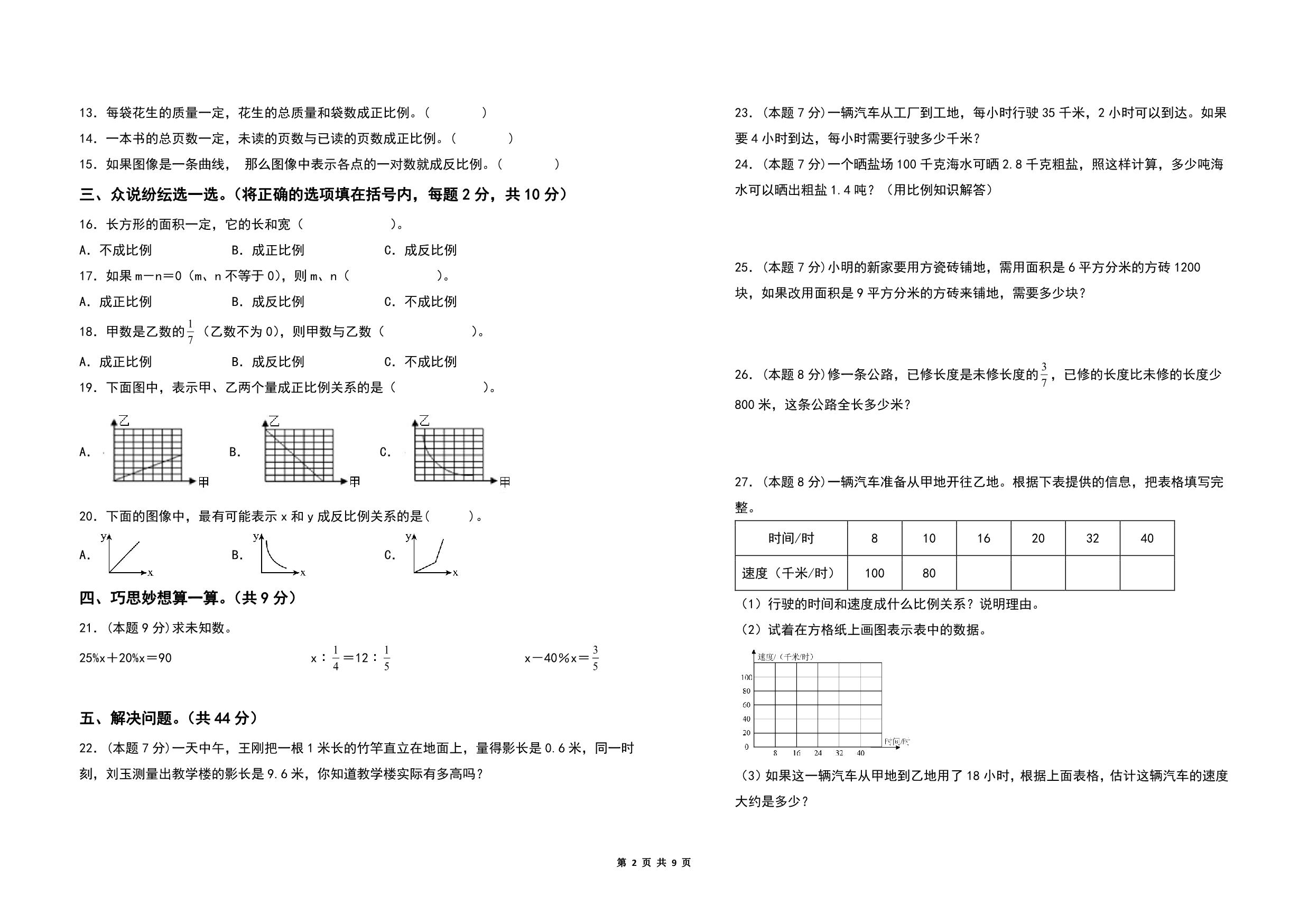 图片[2]-第六单元正比例和反比例检测卷（A卷 基础卷）- 六年级数学下册（A3卷）苏教版，9页PDF电子版-淘学学资料库