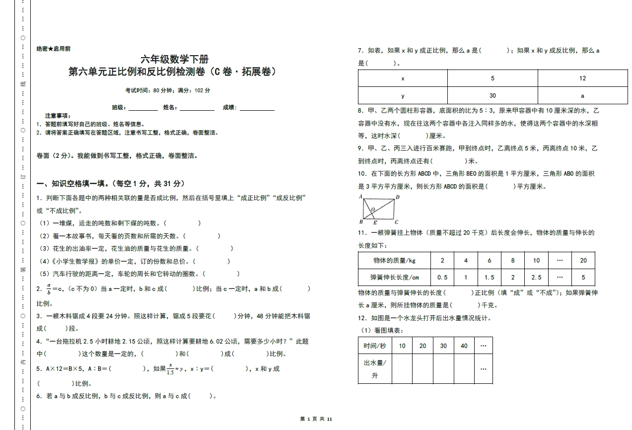 图片[1]-第六单元正比例和反比例检测卷（C卷 拓展卷）- 六年级数学下册（A3卷）苏教版，11页PDF可打印-淘学学资料库