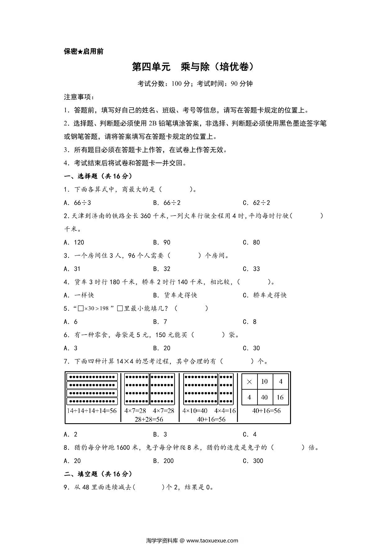 图片[1]-第四单元 乘与除（培优卷）- 三年级上册数学高频易错强化训练（北师大版），13页PDF可打印-淘学学资料库