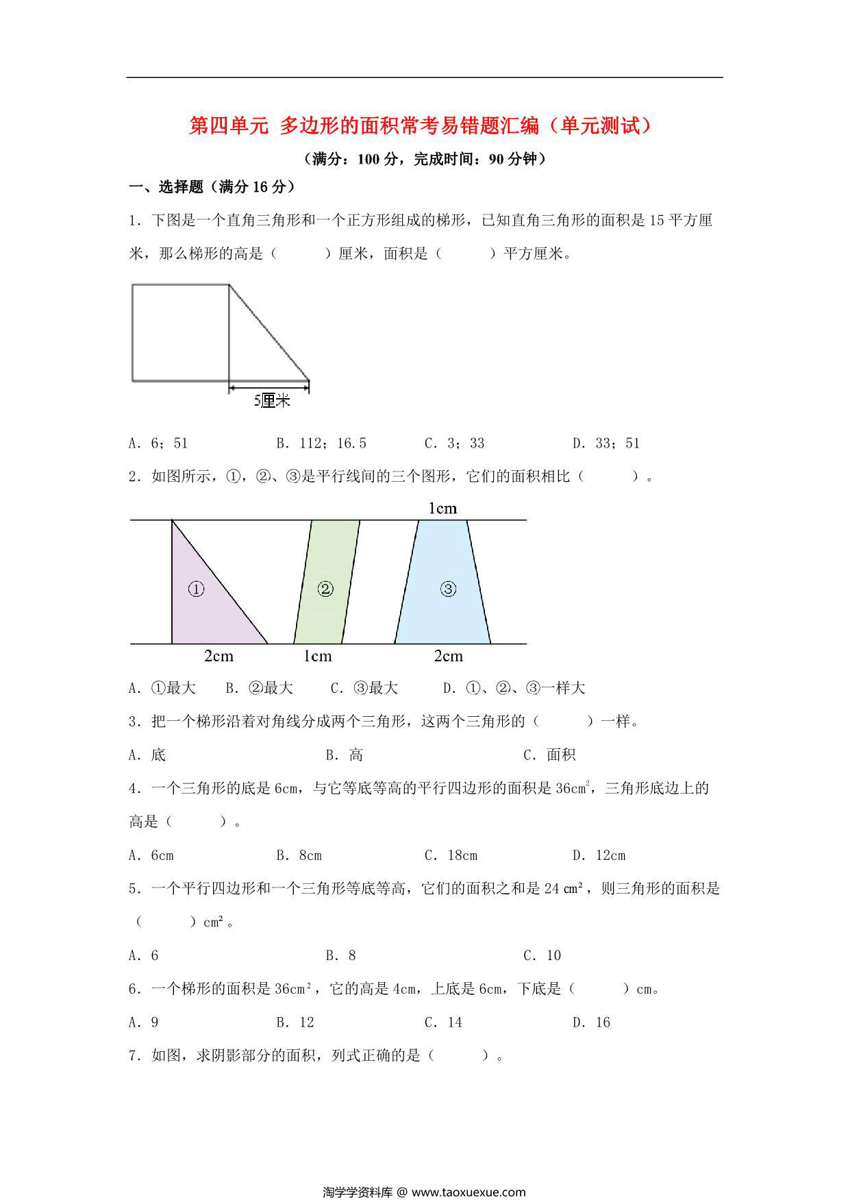 图片[1]-第四单元 多边形的面积 常考易错题汇编（单元测试）小学数学五年级上册（北师大版），17页PDF可打印-淘学学资料库