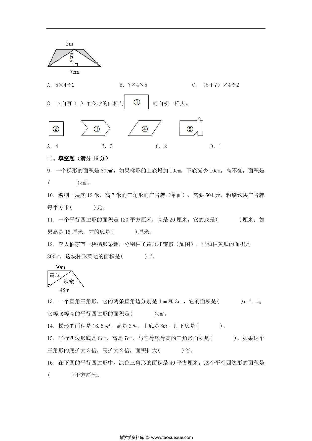 图片[2]-第四单元 多边形的面积 常考易错题汇编（单元测试）小学数学五年级上册（北师大版），17页PDF可打印-淘学学资料库