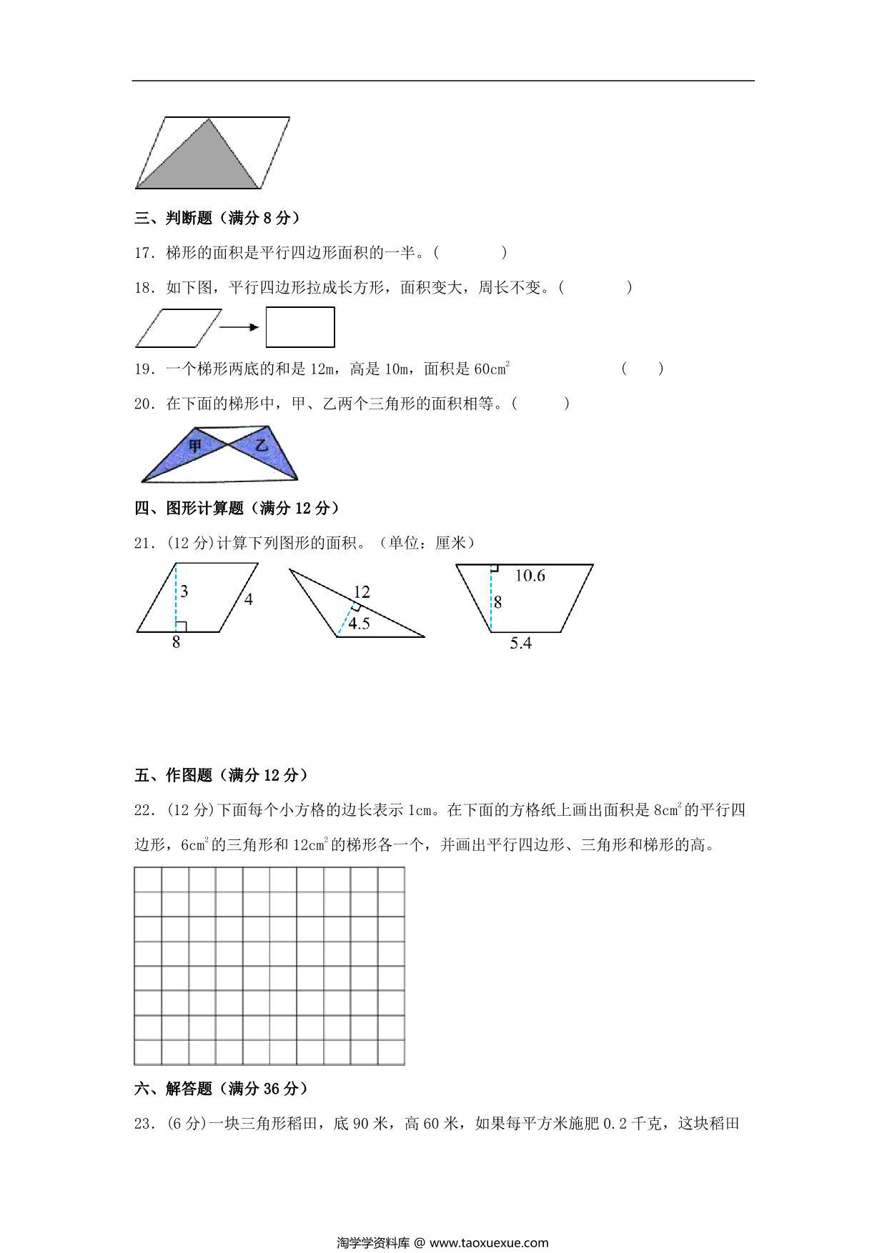 图片[3]-第四单元 多边形的面积 常考易错题汇编（单元测试）小学数学五年级上册（北师大版），17页PDF可打印-淘学学资料库